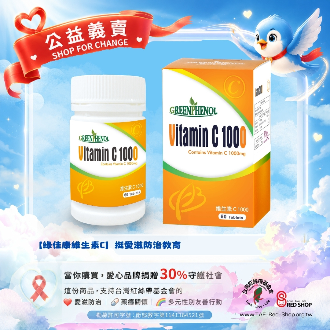 【綠佳康維生素C】挺愛滋防治教育(標題圖檔)