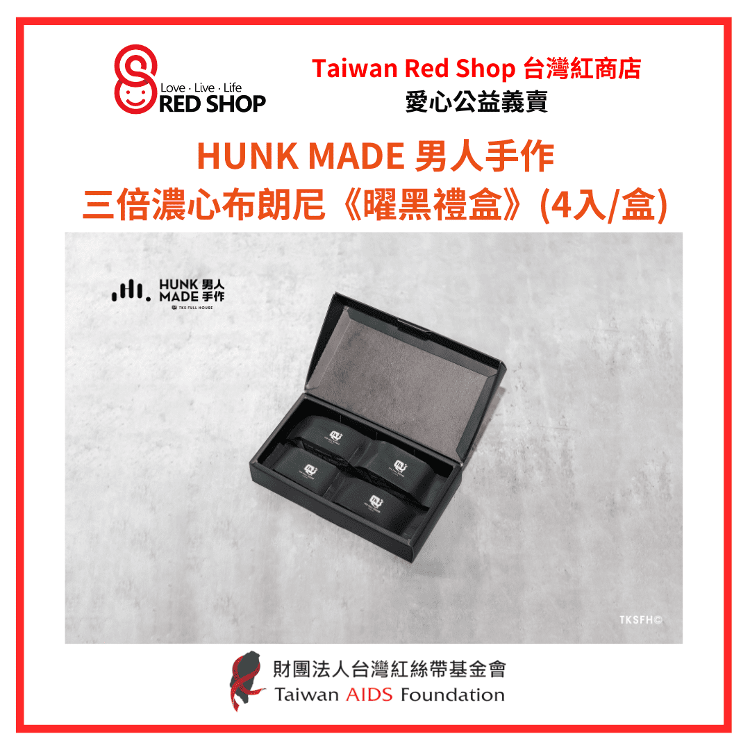 男人手作｜三倍濃心布朗尼《曜黑禮盒》(4入/盒)(標題圖檔)