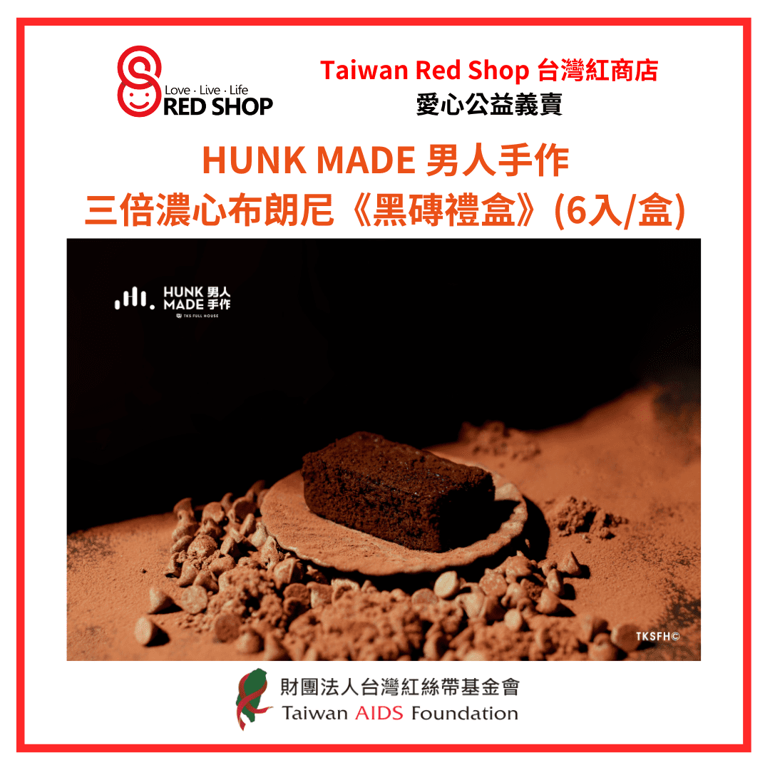 男人手作｜三倍濃心布朗尼《黑磚禮盒》(6入/盒)(標題圖檔)