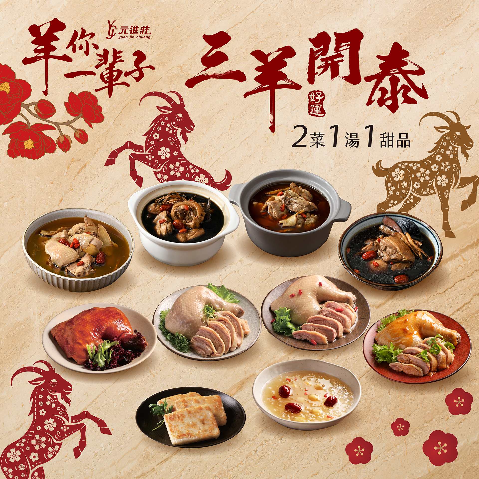 2027年菜預購｜三羊開泰年菜組(二菜一湯一甜品)(標題圖檔)
