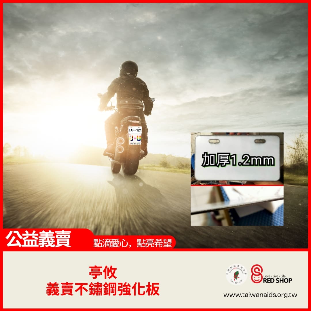 紅絲帶公益義賣｜亭攸｜義賣不鏽鋼強化板(標題圖檔)