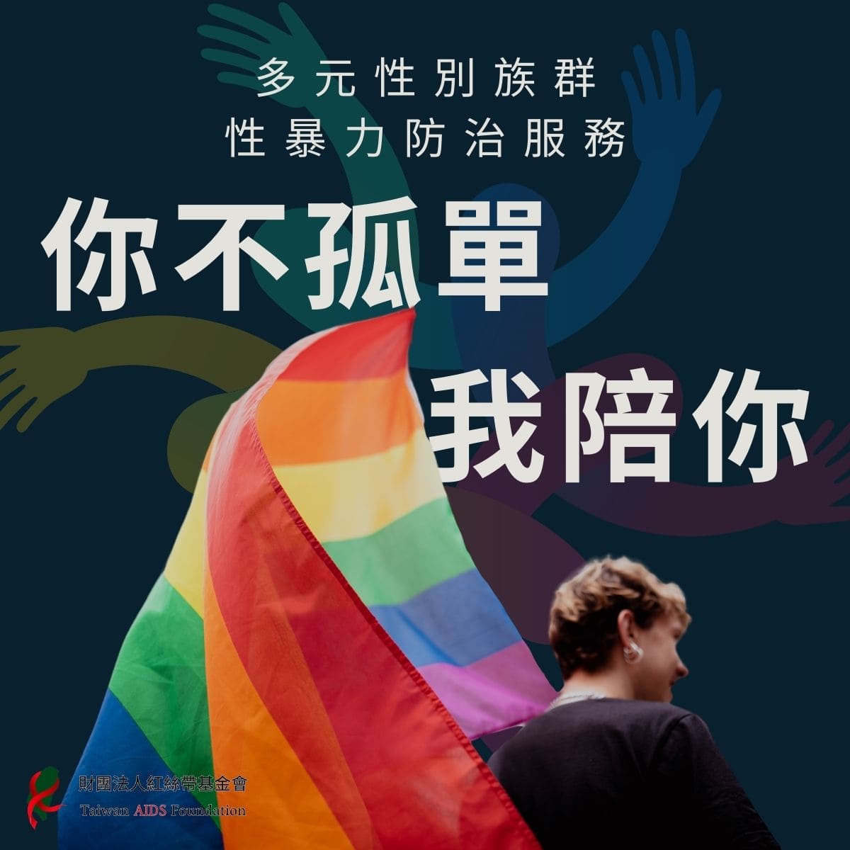 [你不孤單 我陪你]多元性別族群性暴力防治服務(標題圖檔)