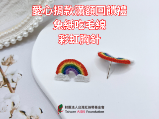 滿額回饋禮｜兔紙吃毛線-彩虹胸針(標題圖檔)
