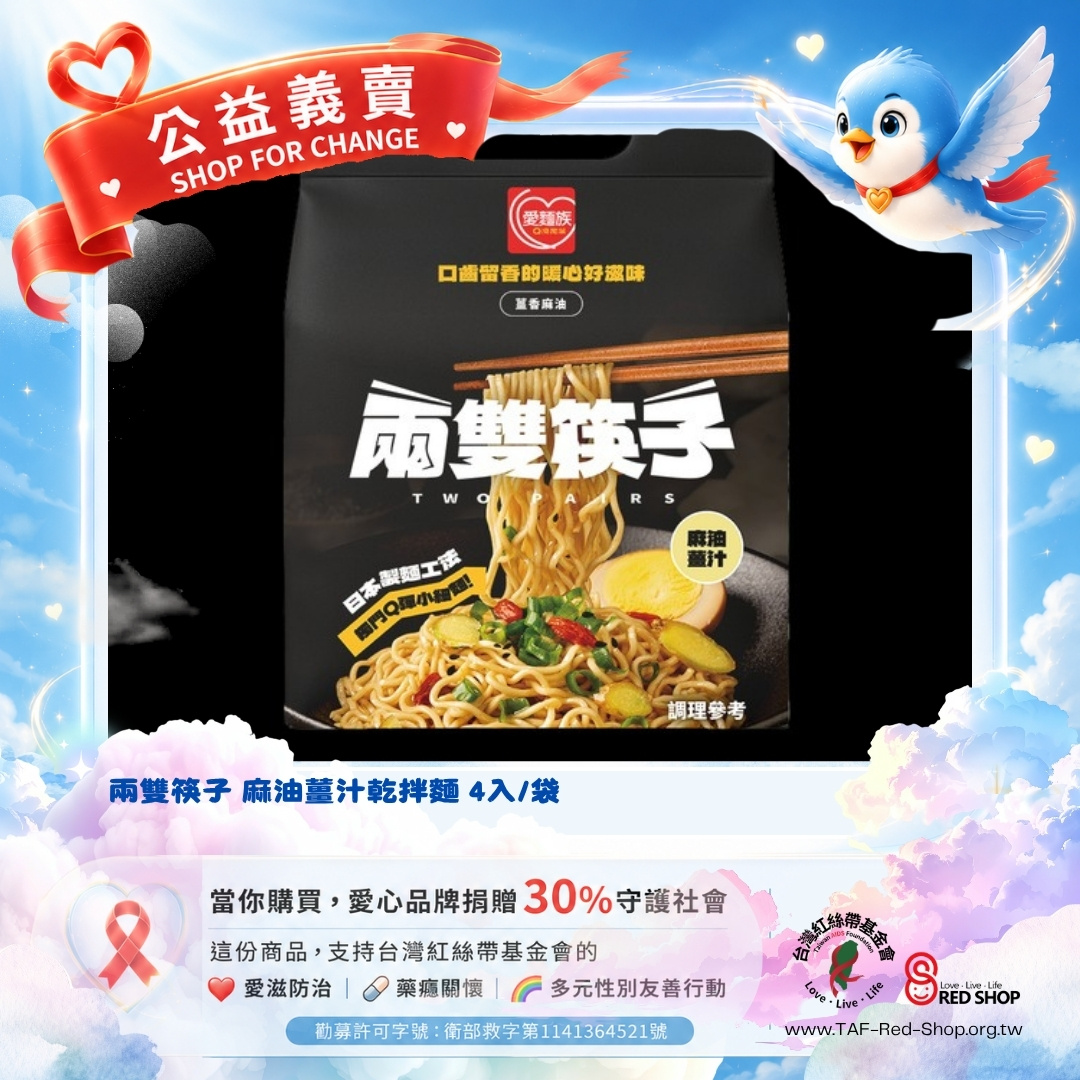 兩雙筷子 麻油薑汁/紅蔥乾拌麵/椒麻乾拌麵 4入/袋(標題圖檔)