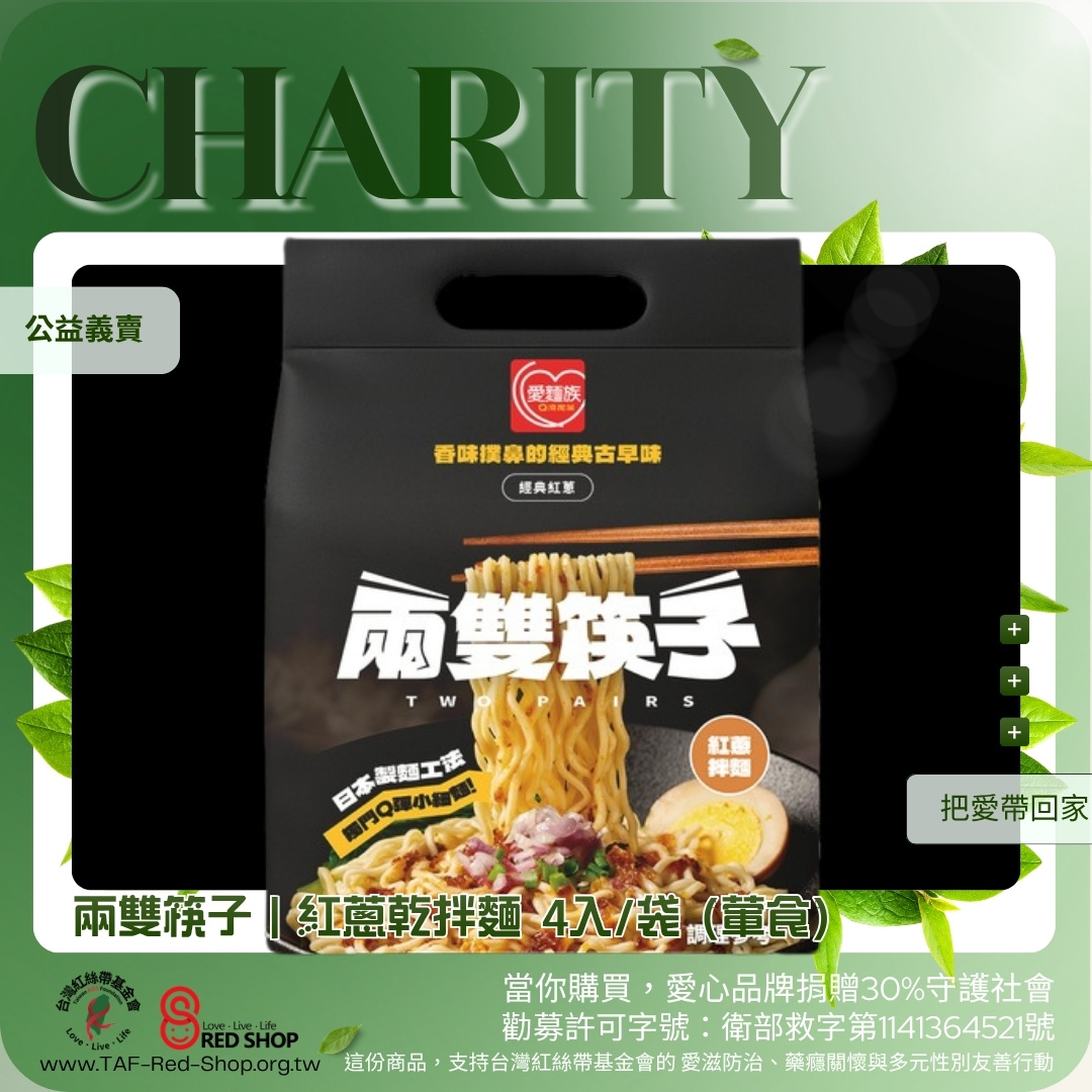 兩雙筷子 麻油薑汁/紅蔥乾拌麵/椒麻乾拌麵 4入/袋(標題圖檔)