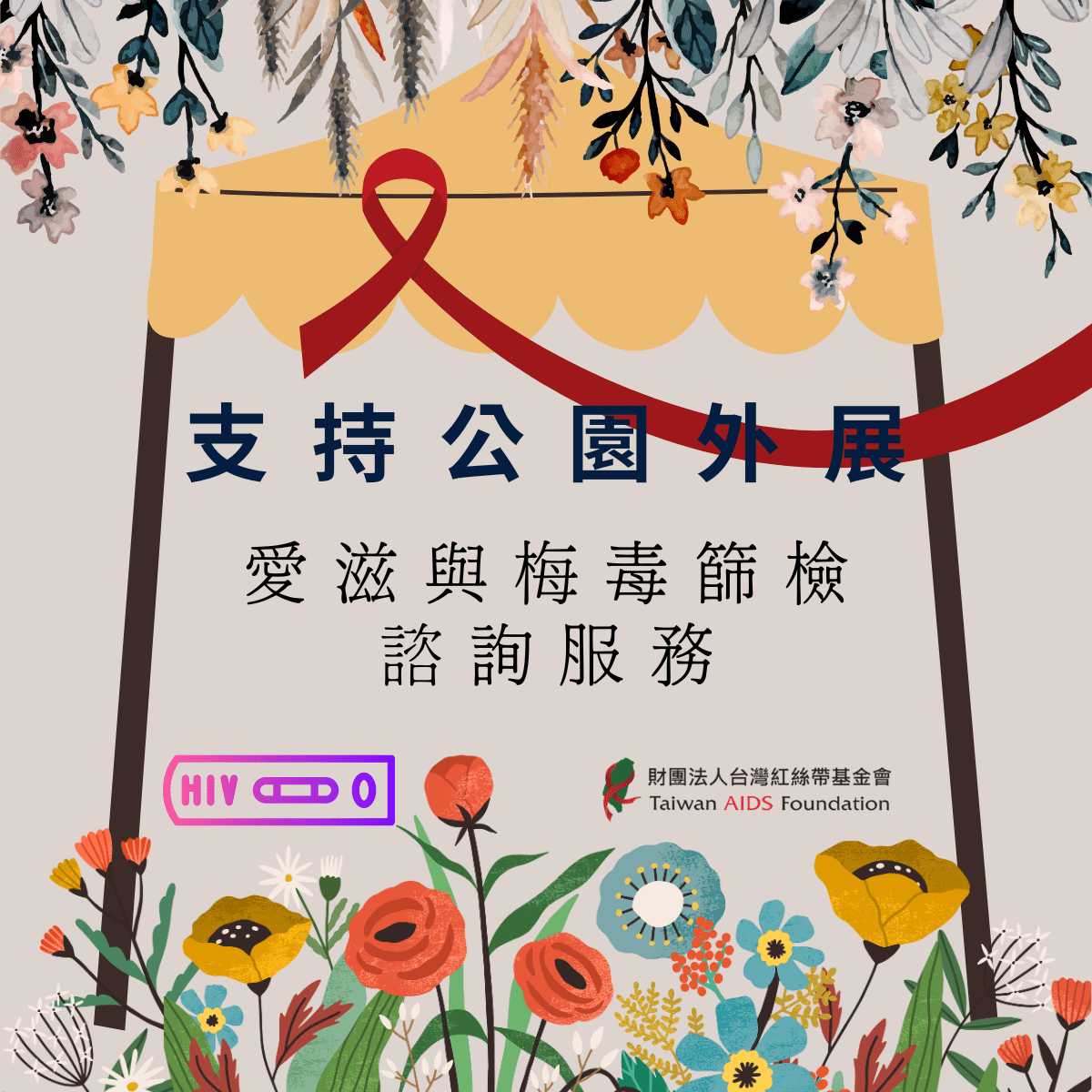 支持公園外展愛滋與梅毒篩檢與諮詢服務(標題圖檔)