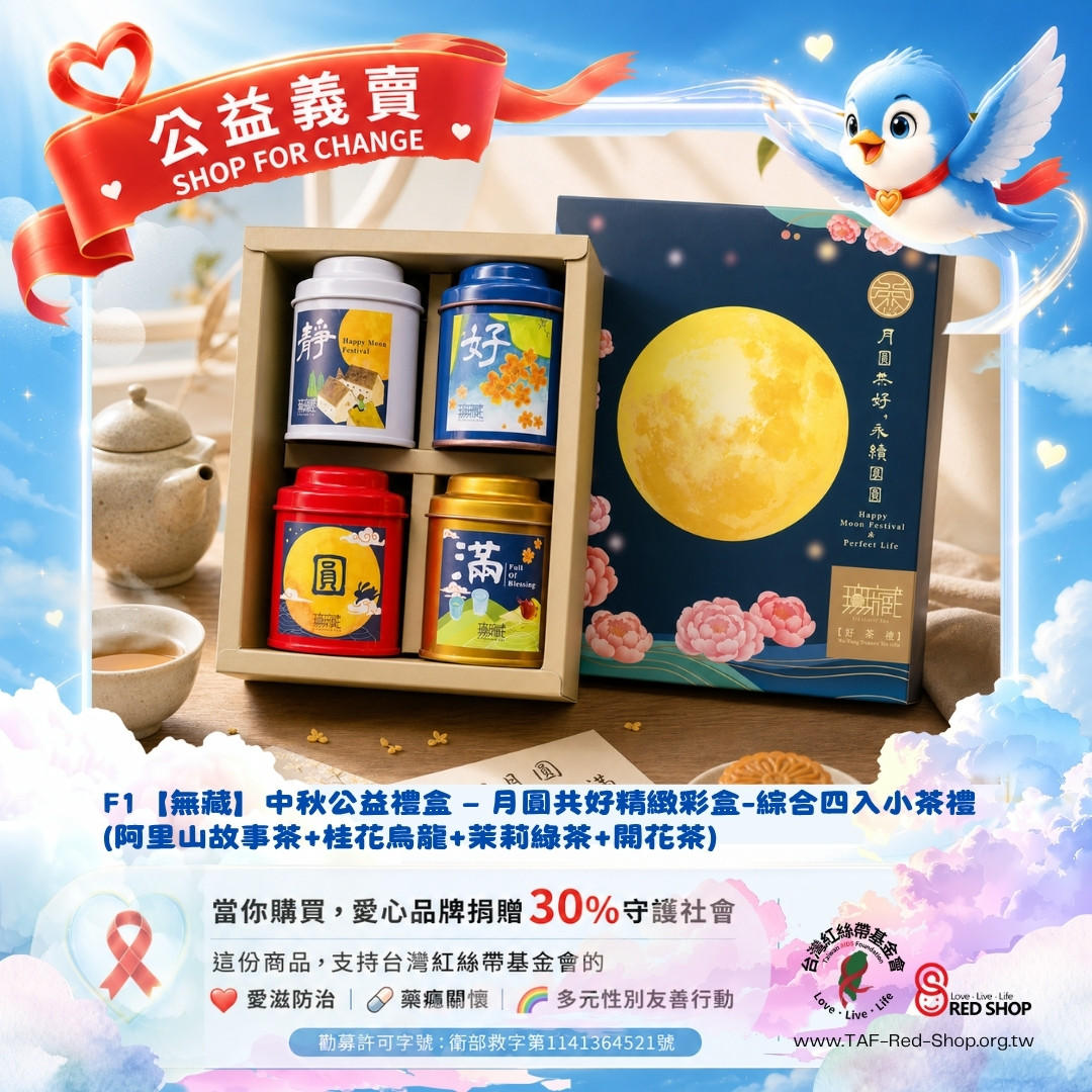 F1【無藏】中秋公益禮盒 — 月圓共好精緻彩盒-綜合四入小茶禮 (阿里山故事茶+桂花烏龍+茉莉綠茶+開花茶)(標題圖檔)