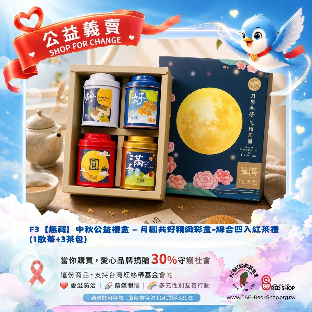 F3【無藏】中秋公益禮盒 — 月圓共好精緻彩盒-綜合四入紅茶禮(1散茶+3茶包)(標題圖檔)
