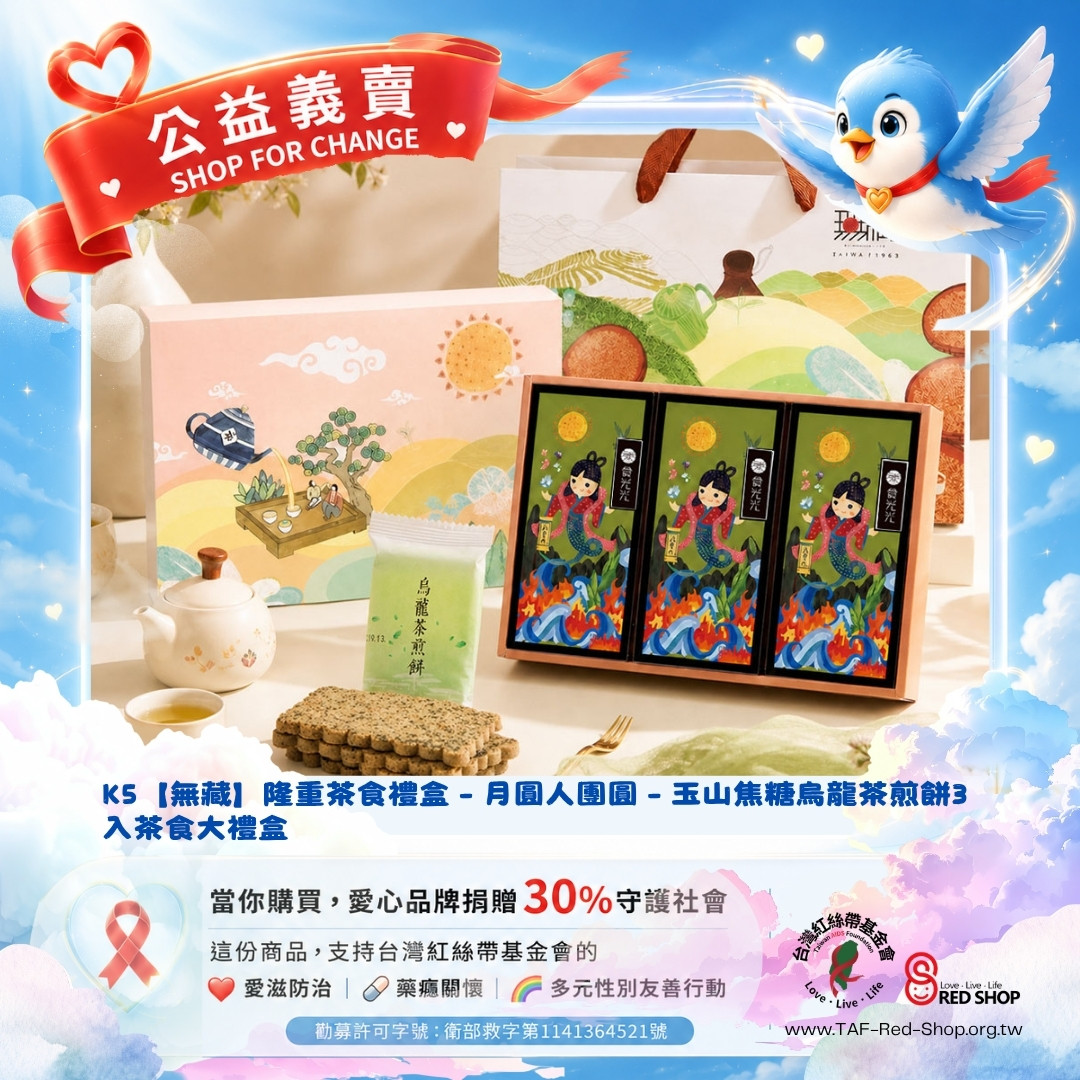 K5【無藏】隆重茶食禮盒 – 月圓人團圓 – 玉山焦糖烏龍茶煎餅3入茶食大禮盒(標題圖檔)
