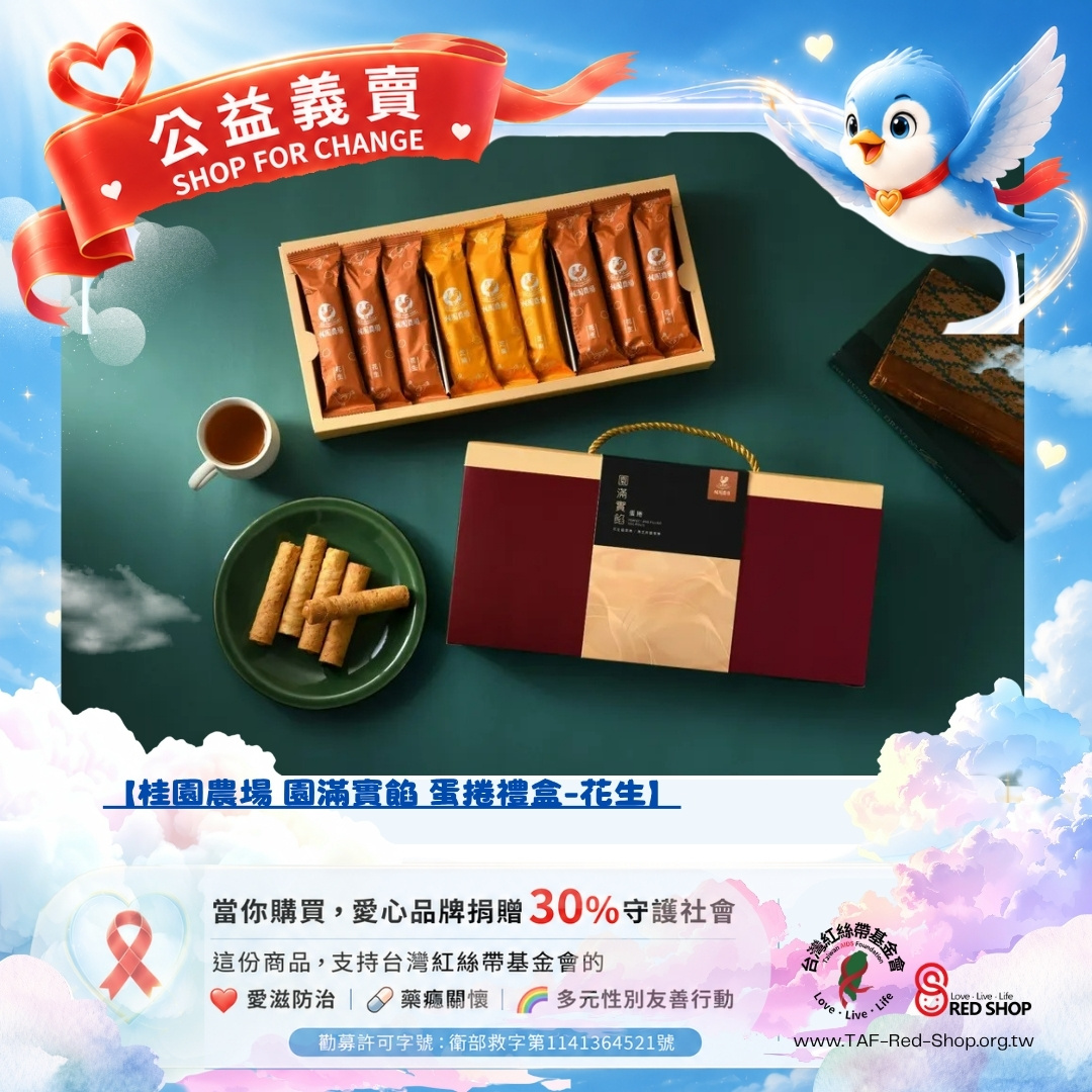 【桂園農場 園滿實餡 蛋捲禮盒】(標題圖檔)