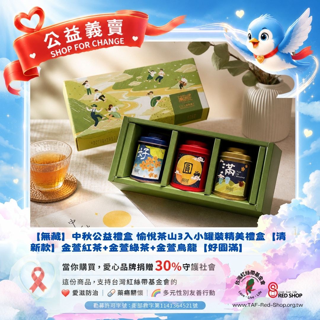 【無藏】中秋公益禮盒 愉悅茶山3入小罐裝精美禮盒【清新款】金萱紅茶+金萱綠茶+金萱烏龍【好圓滿】(標題圖檔)