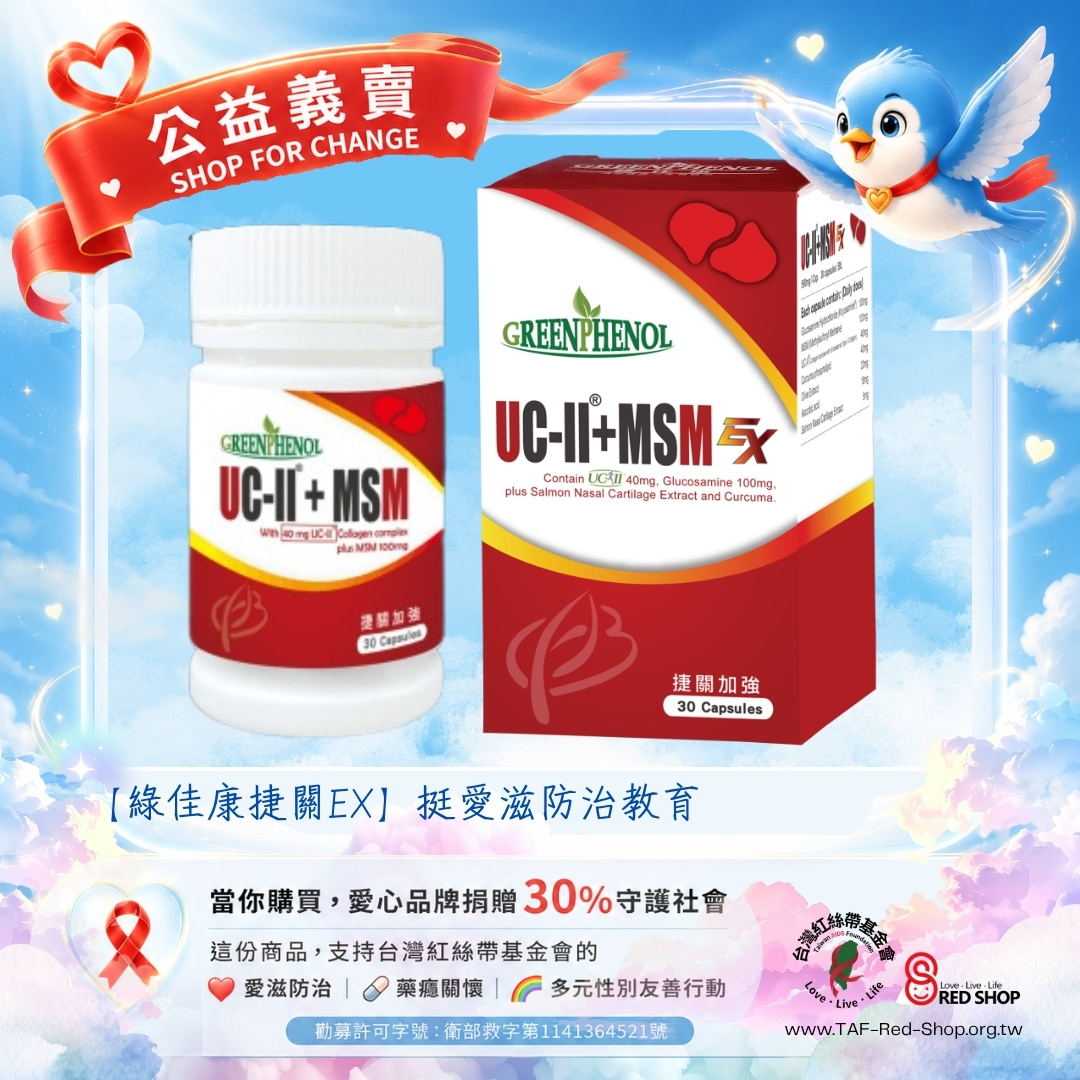 【綠佳康捷關EX】挺愛滋防治教育(標題圖檔)