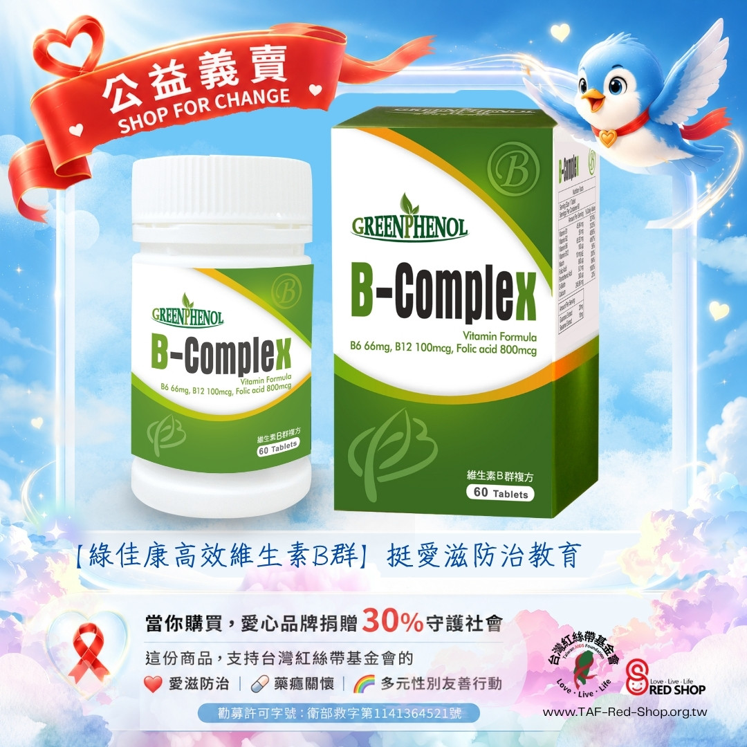 【綠佳康高效維生素B群】挺愛滋防治教育(標題圖檔)