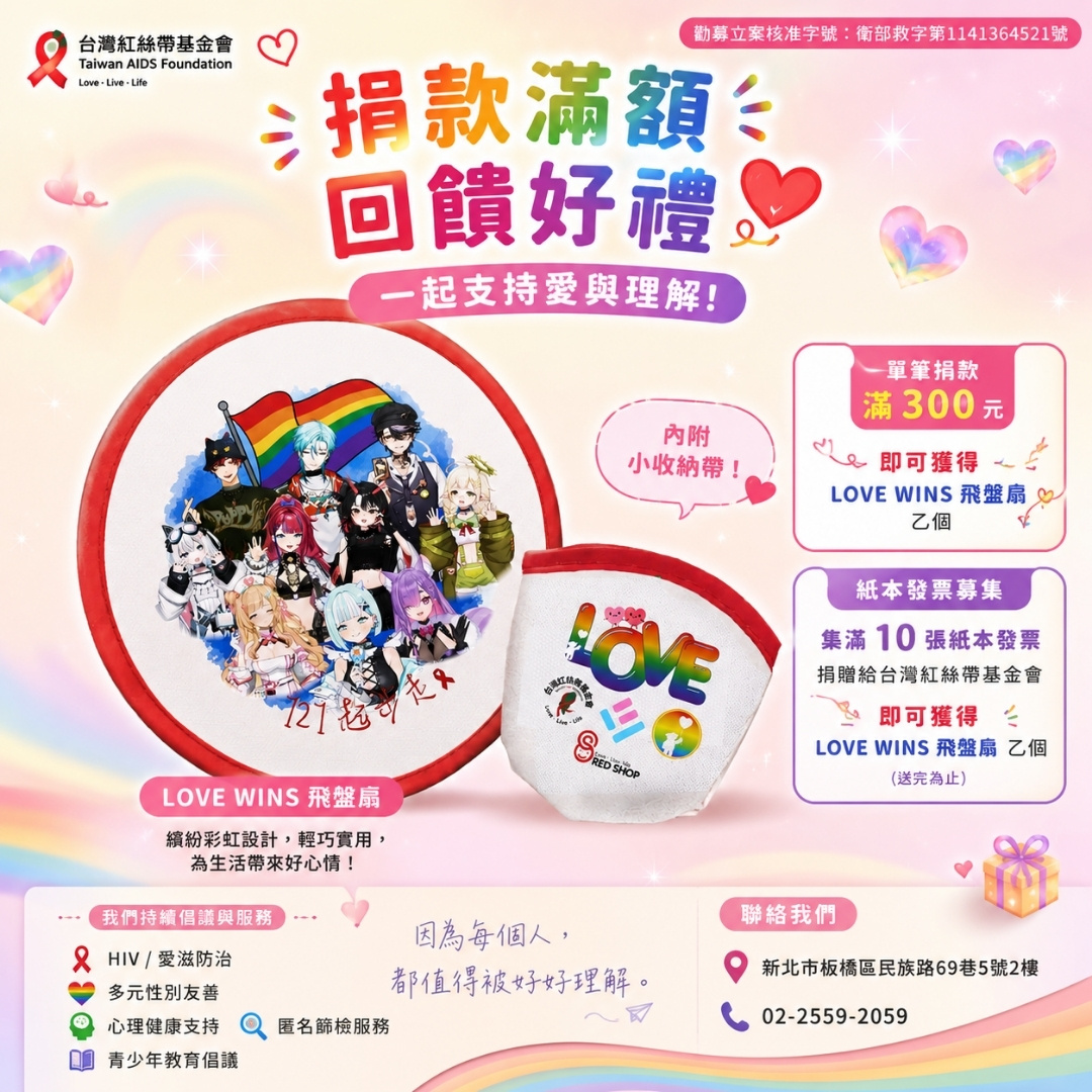 支持多元性別友善｜捐款滿額回饋禮｜🌈 LOVE WINS 飛盤扇(標題圖檔)
