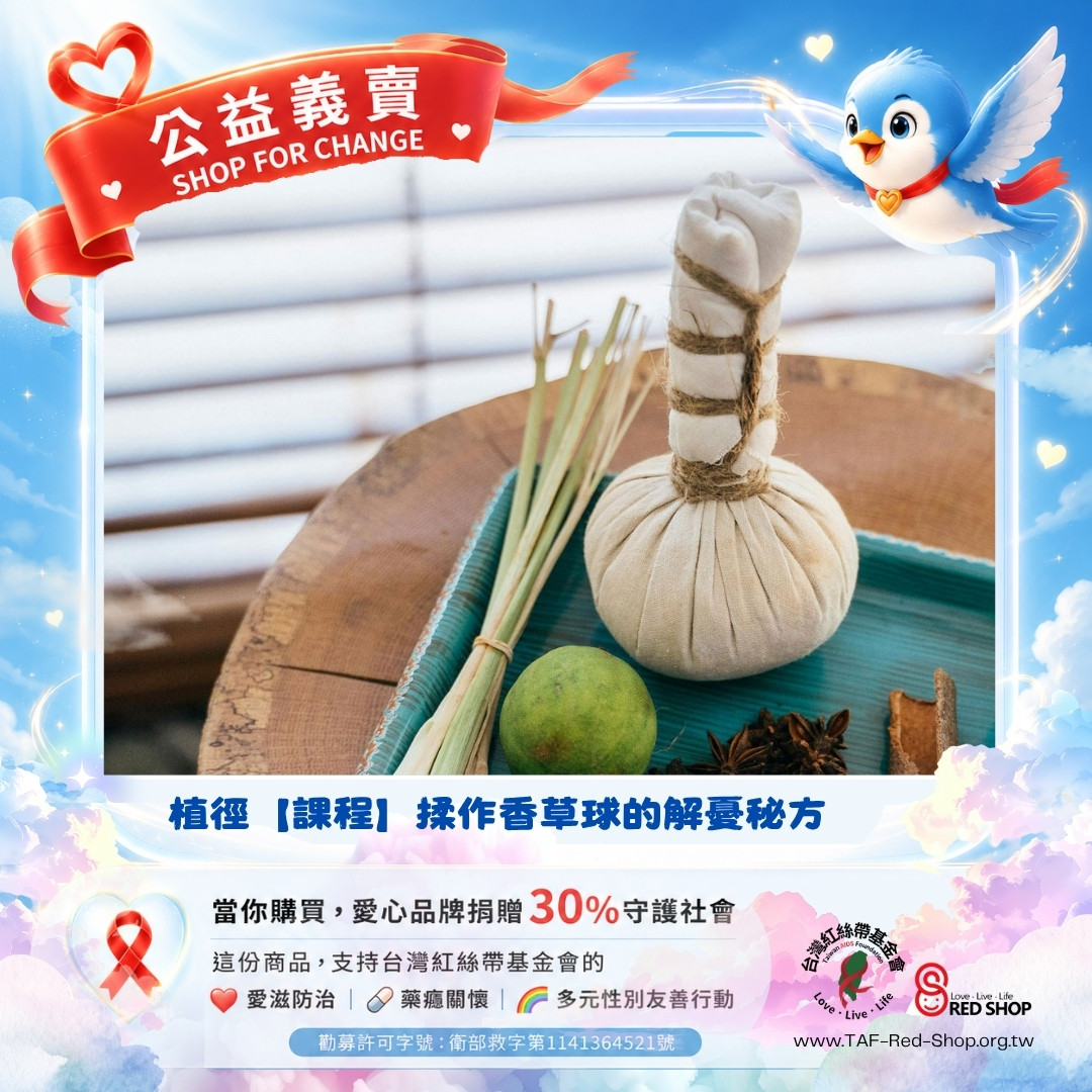 植徑【課程】揉作香草球的解憂秘方(標題圖檔)