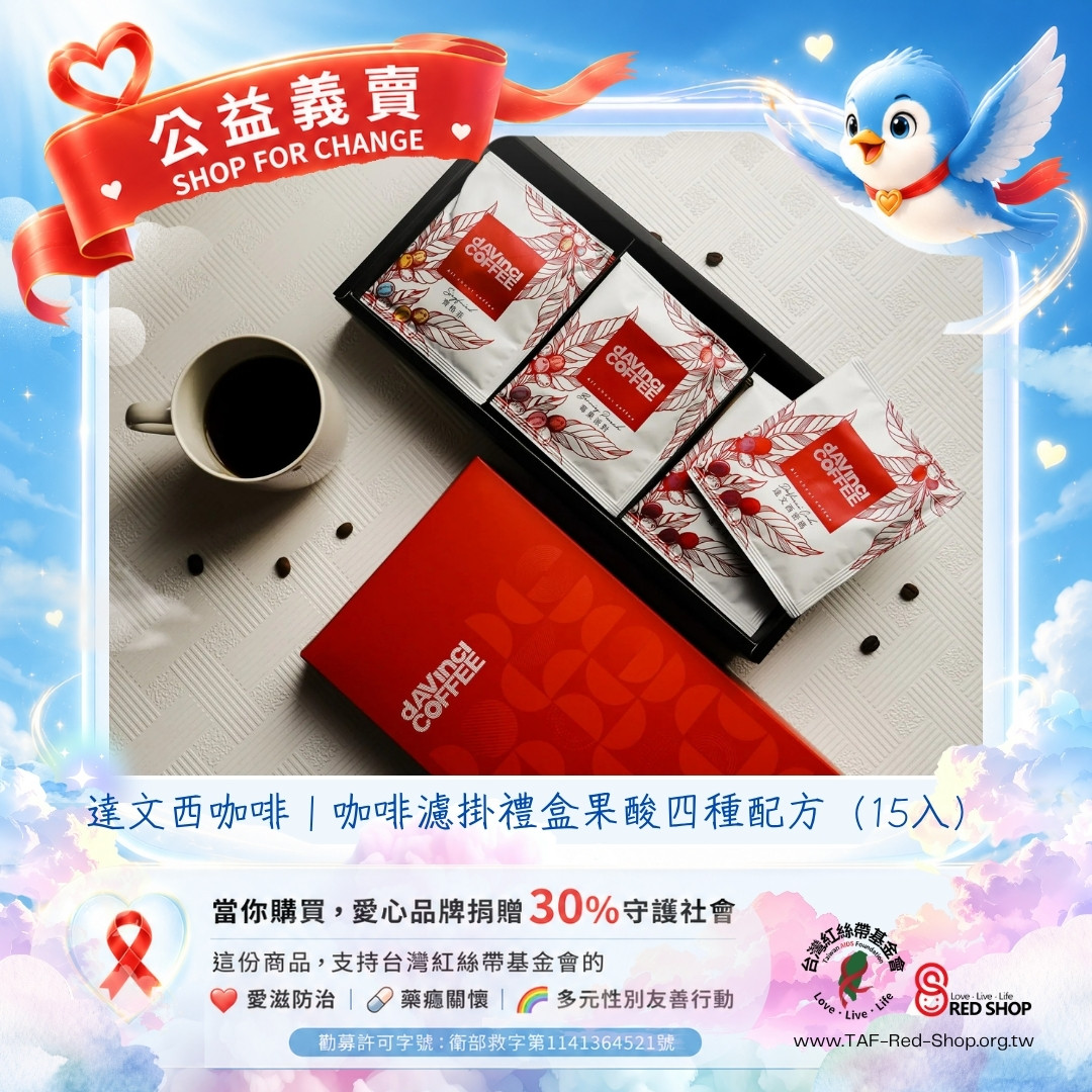 達文西咖啡｜咖啡濾掛禮盒果酸四種配方（15入）(標題圖檔)