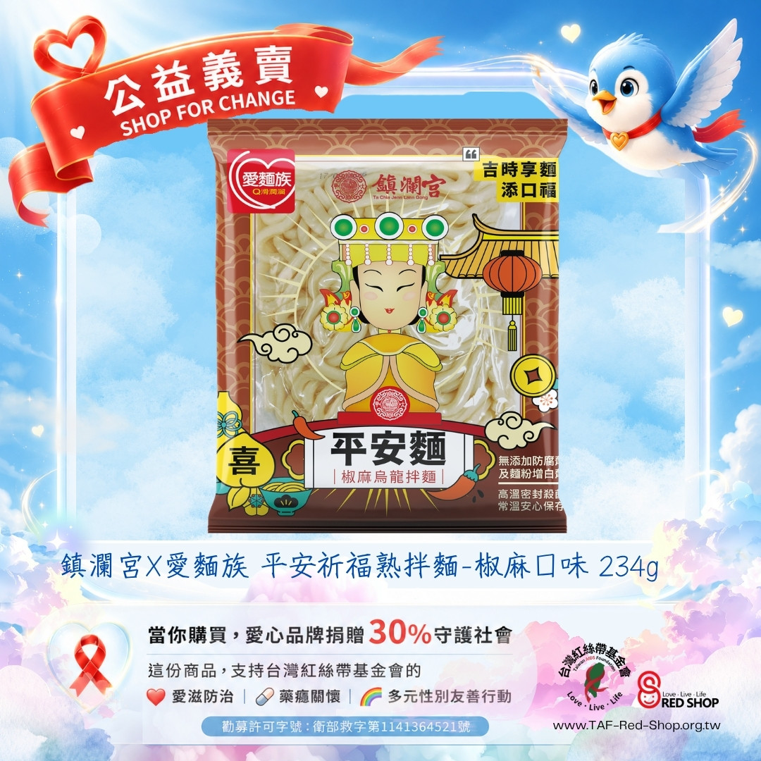 鎮瀾宮X愛麵族 平安祈福熟拌麵-椒麻/紅蔥/麻油薑汁 口味 234g(標題圖檔)