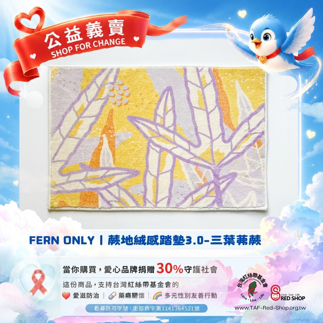 FERN ONLY｜蕨地絨感踏墊3.0-三葉茀蕨(標題圖檔)