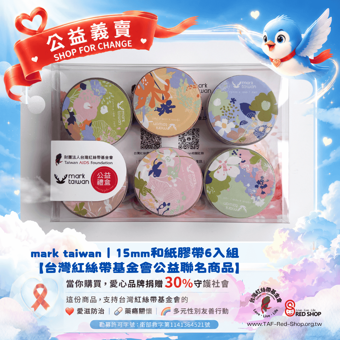 mark taiwan｜【台灣紅絲帶基金會公益聯名商品】15mm和紙膠帶6入組(標題圖檔)