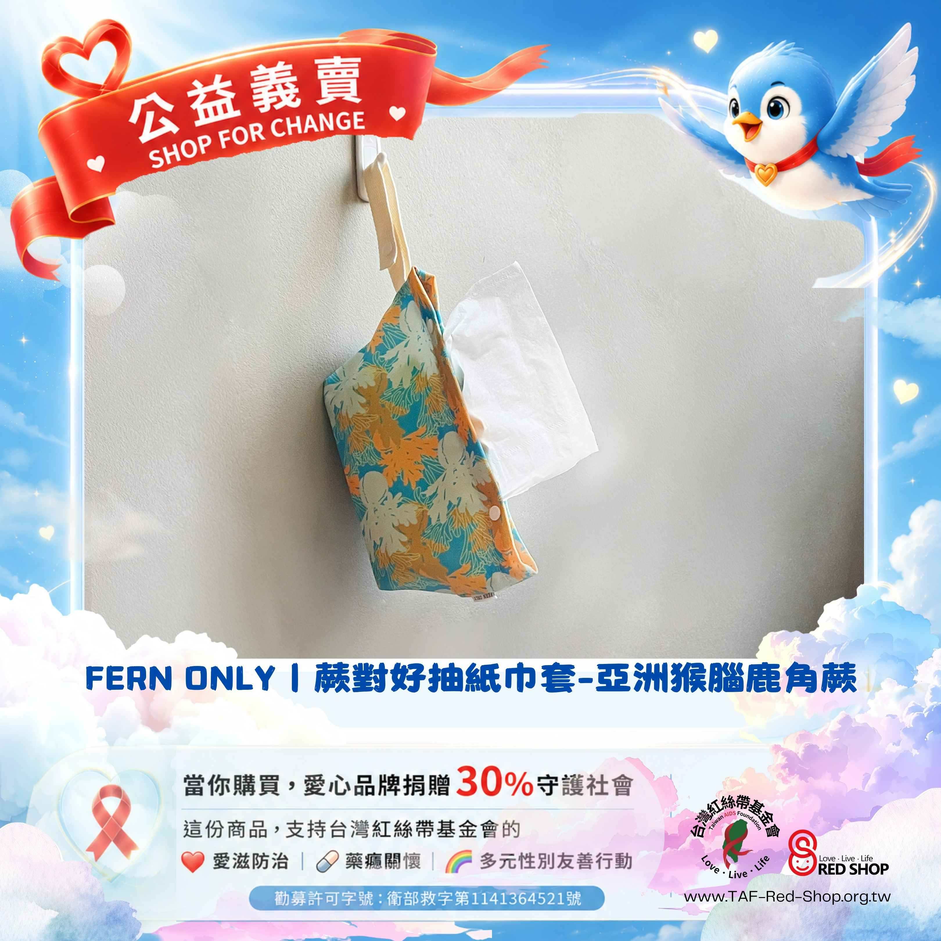 FERN ONLY｜蕨對好抽紙巾套-亞洲猴腦鹿角蕨(標題圖檔)