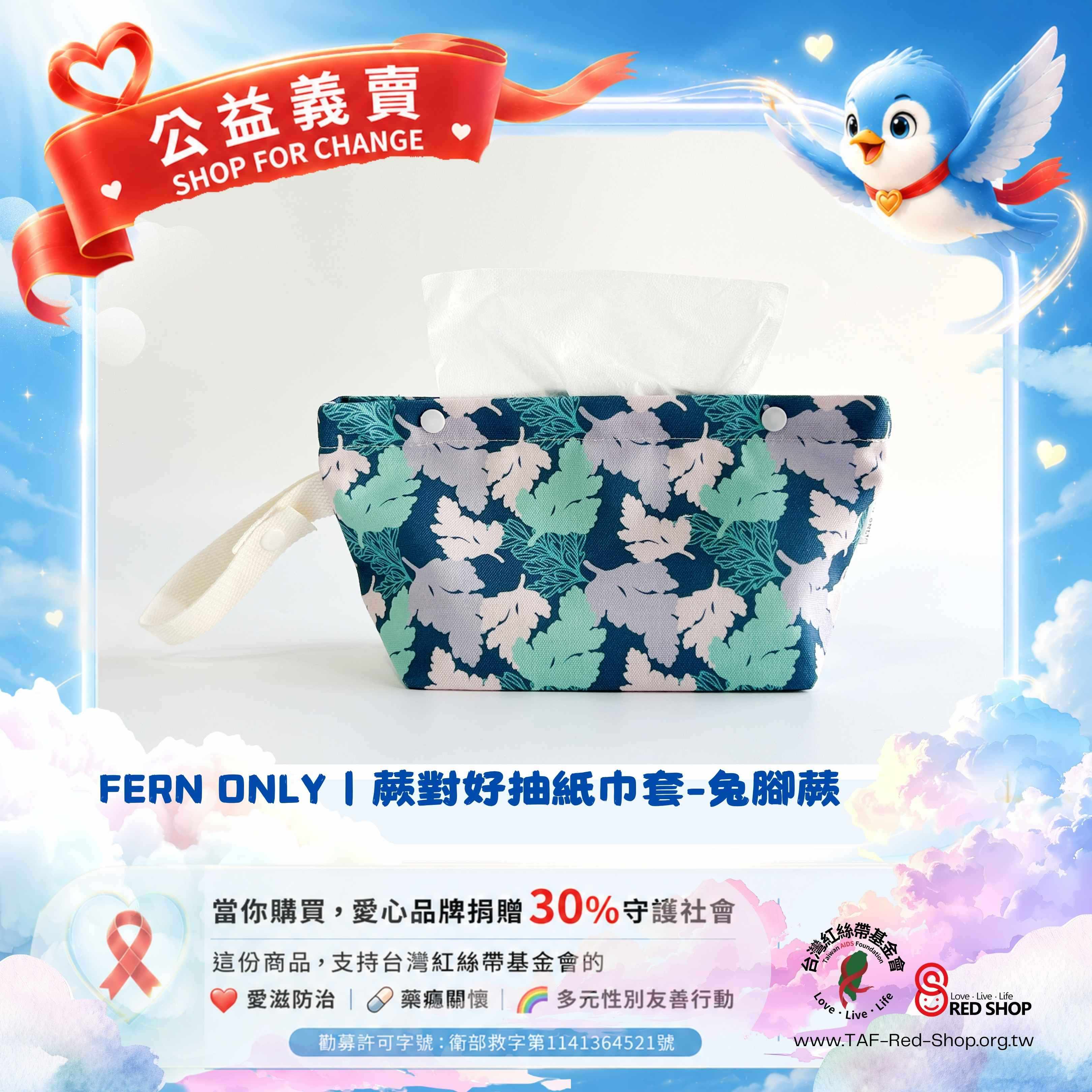 FERN ONLY｜蕨對好抽紙巾套-兔腳蕨(標題圖檔)