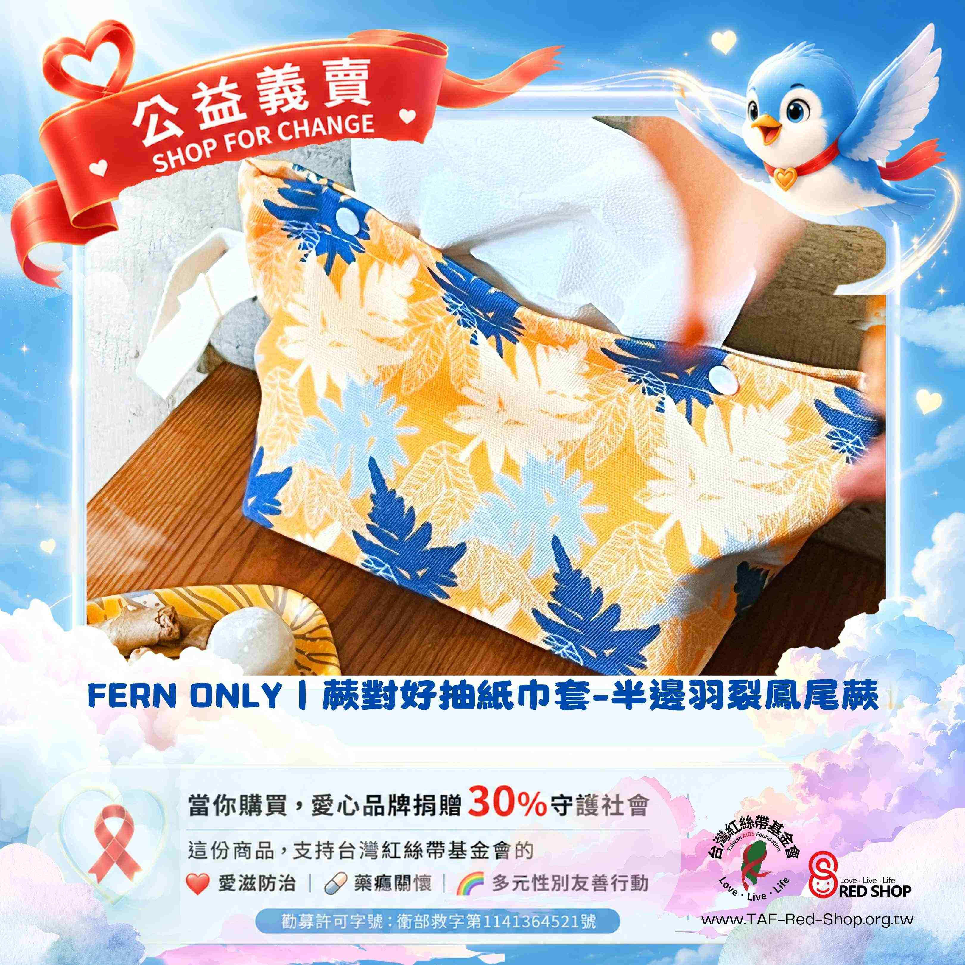 FERN ONLY｜蕨對好抽紙巾套-半邊羽裂鳳尾蕨(標題圖檔)