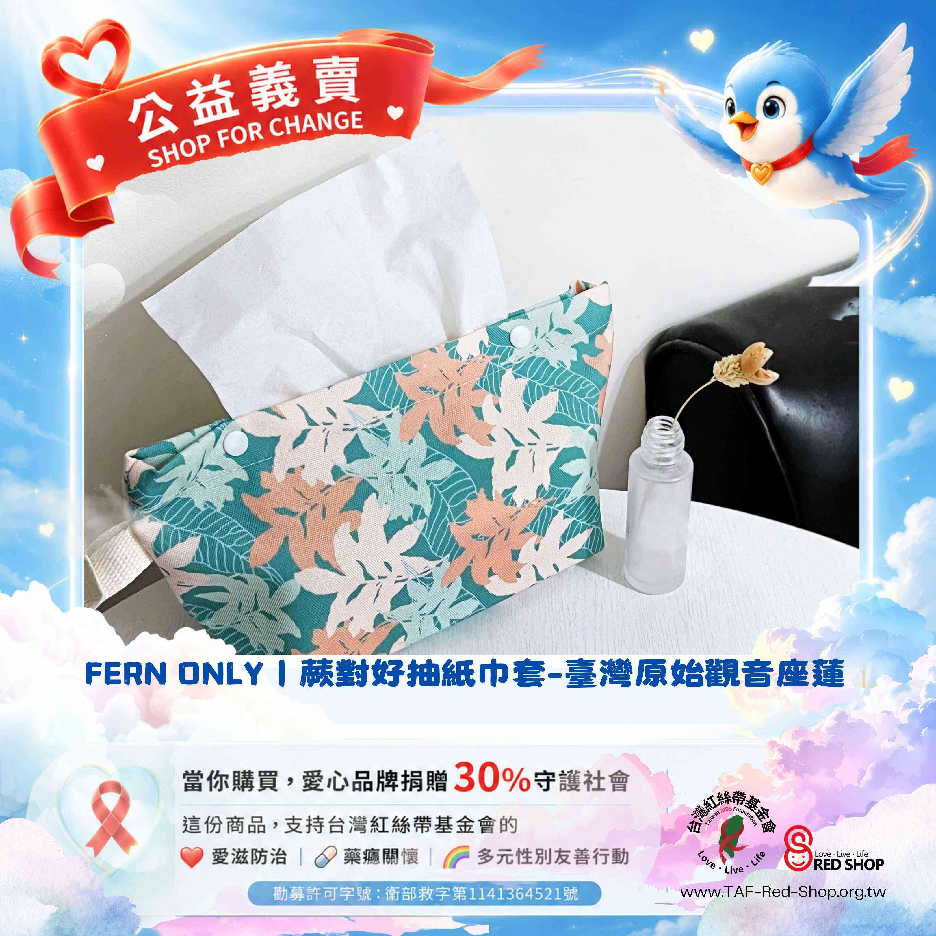 FERN ONLY｜蕨對好抽紙巾套-臺灣原始觀音座蓮(標題圖檔)