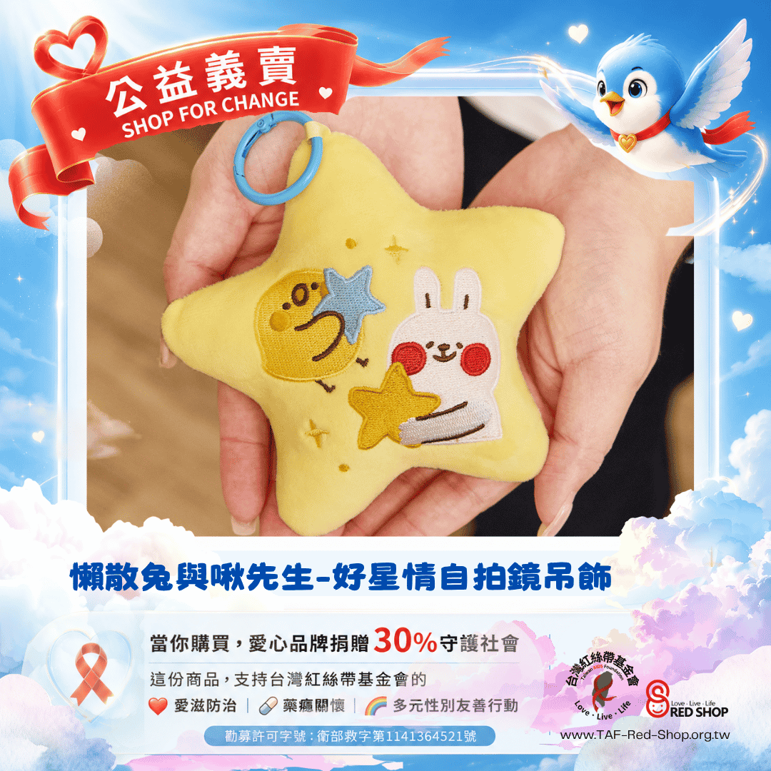 懶散兔與啾先生-好星情自拍鏡吊飾(標題圖檔)