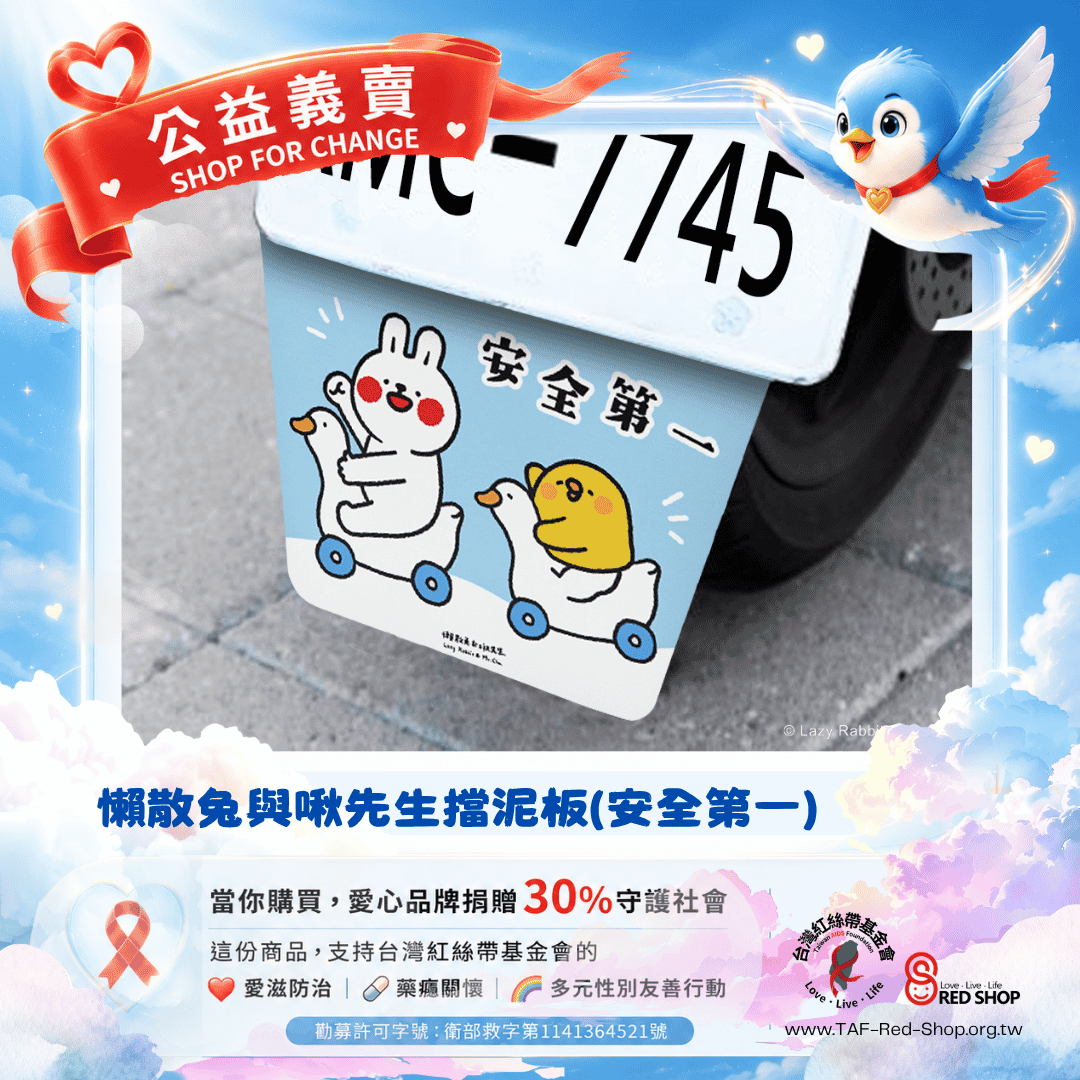 懶散兔與啾先生擋泥板(安全第一)(標題圖檔)