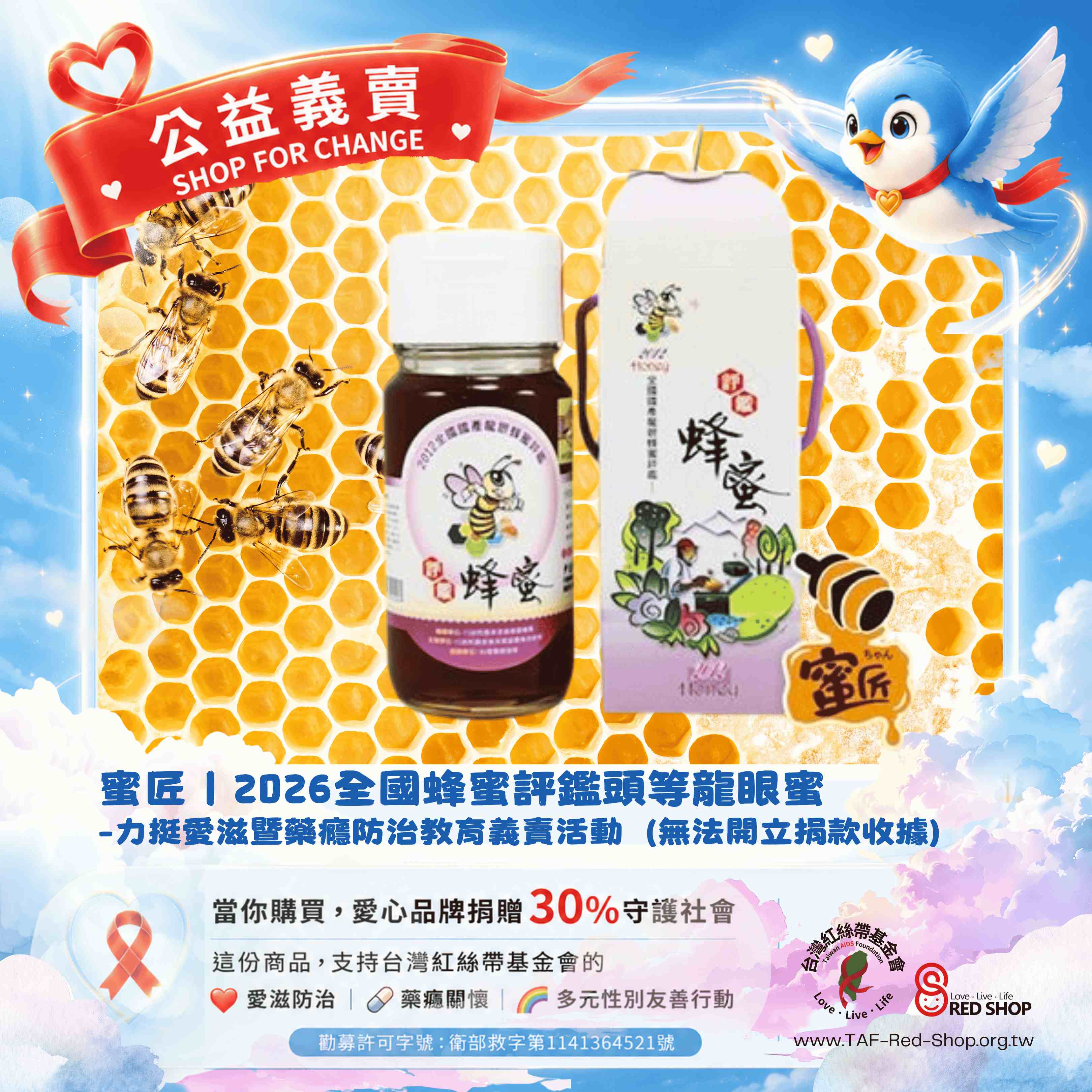 蜜匠｜2026全國蜂蜜評鑑頭等龍眼蜜-力挺愛滋暨藥癮防治教育義賣活動（無法開立捐款收據）(標題圖檔)