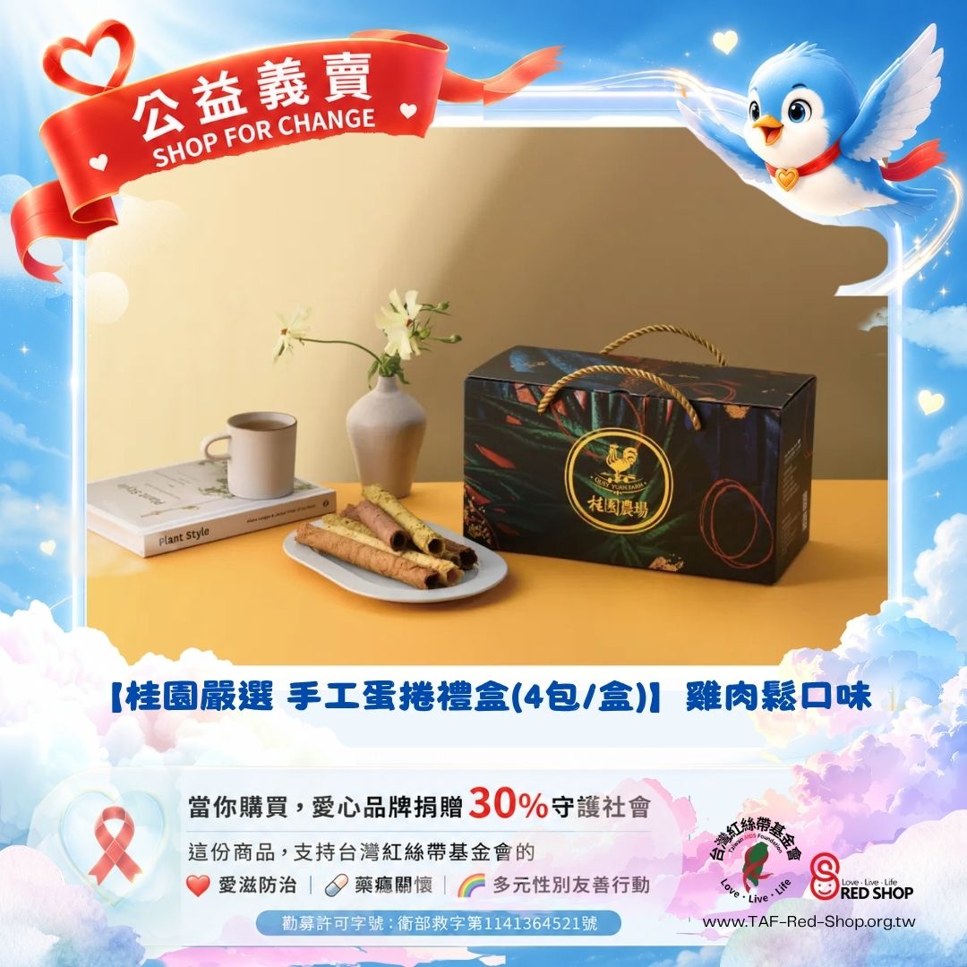 【桂園嚴選 手工蛋捲禮盒(4包/盒)】雞肉鬆口味(標題圖檔)