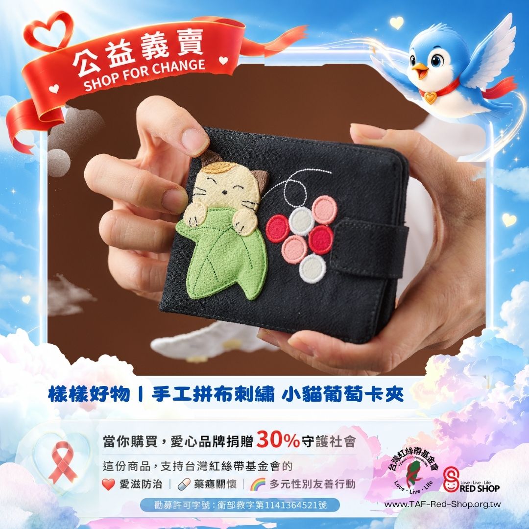 樣樣好物｜手工拼布刺繡 小貓葡萄卡夾(標題圖檔)