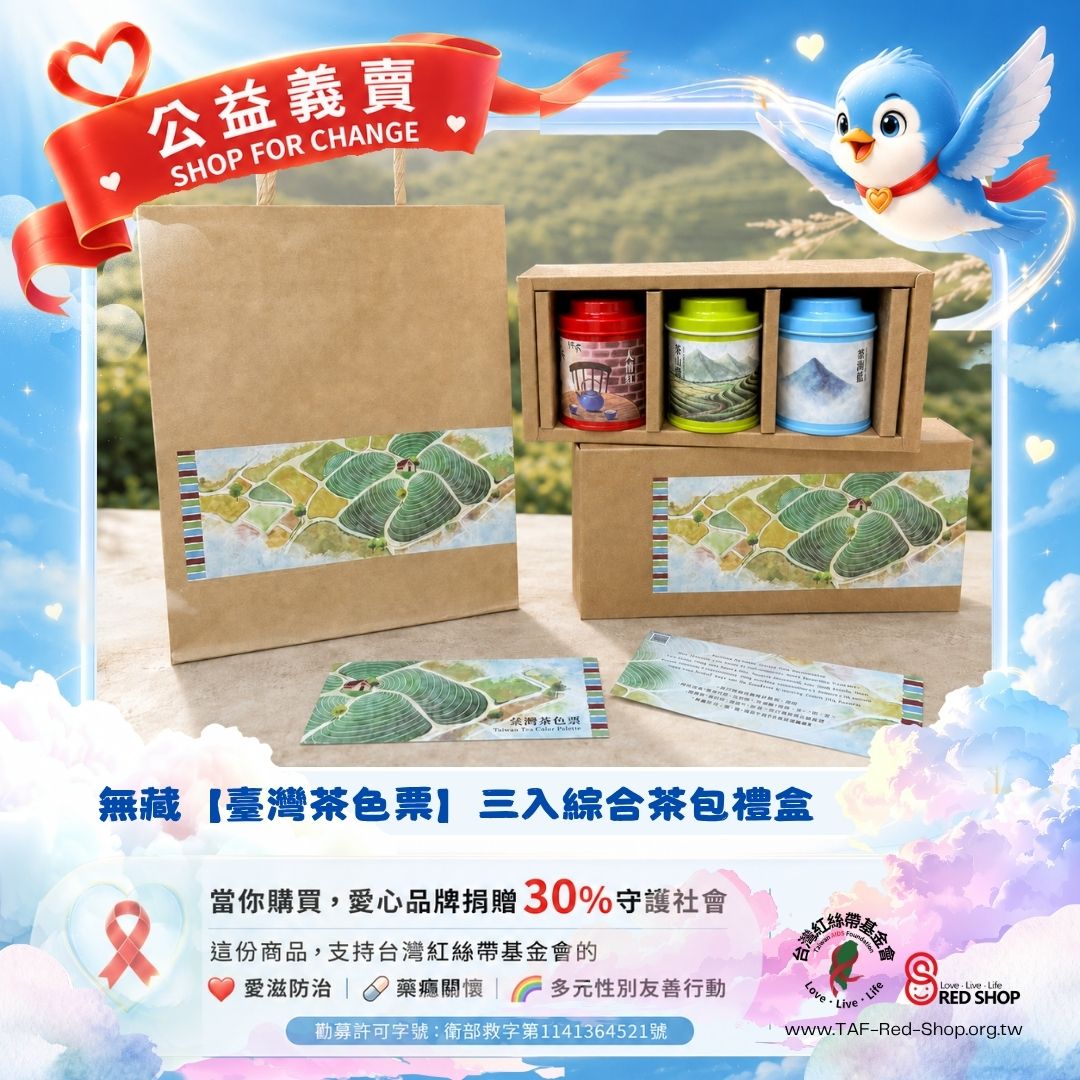 無藏【臺灣茶色票】三入綜合茶包禮盒(標題圖檔)