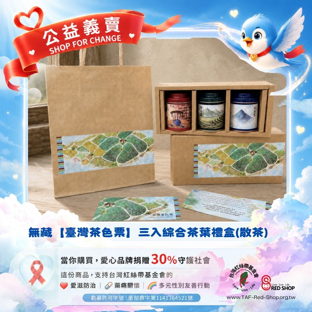 無藏【臺灣茶色票】三入綜合茶葉禮盒(標題圖檔)