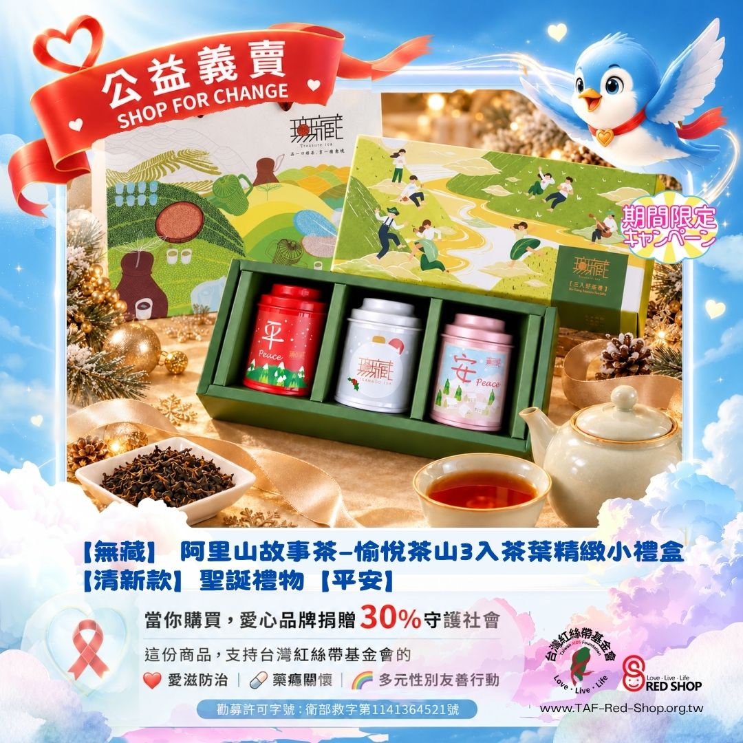 【無藏】 阿里山故事茶—愉悅茶山3入茶葉精緻小禮盒【清新款】聖誕禮物【平安】【喜樂】(標題圖檔)