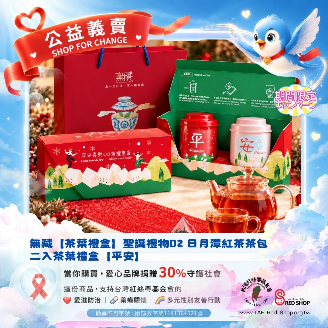無藏【茶葉禮盒】聖誕禮物D2 日月潭紅茶茶包 二入茶葉禮盒【平安】【喜樂】(標題圖檔)