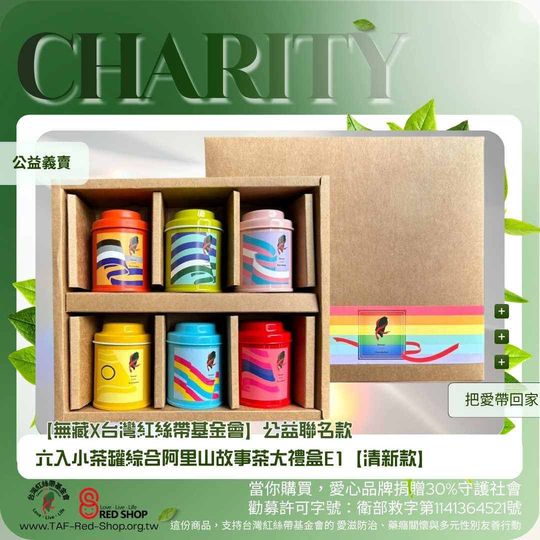 【無藏X台灣紅絲帶基金會】公益聯名款 六入小茶罐綜合阿里山故事茶大禮盒E1【清新款】(標題圖檔)