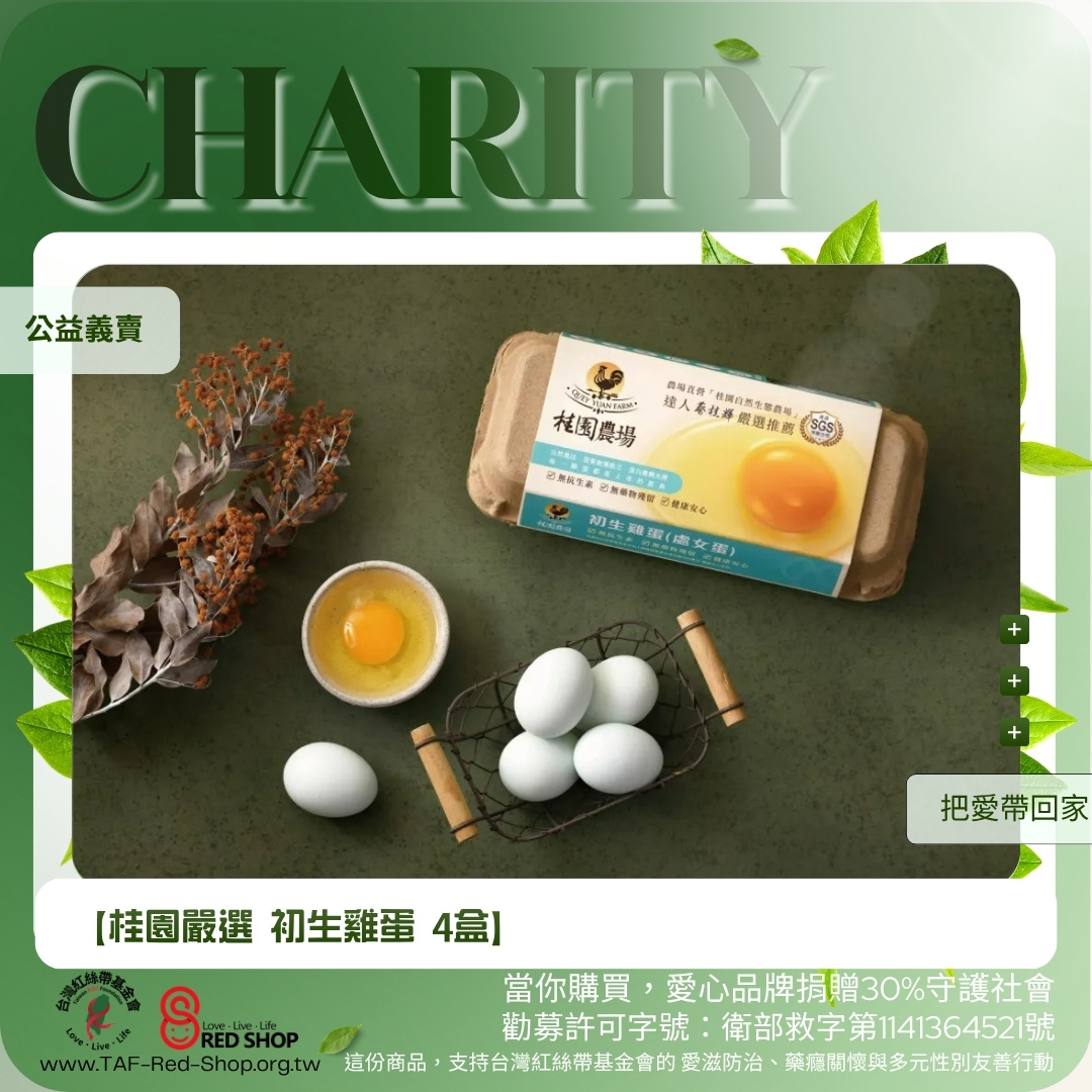 【桂園嚴選 初生雞蛋 4盒】(標題圖檔)