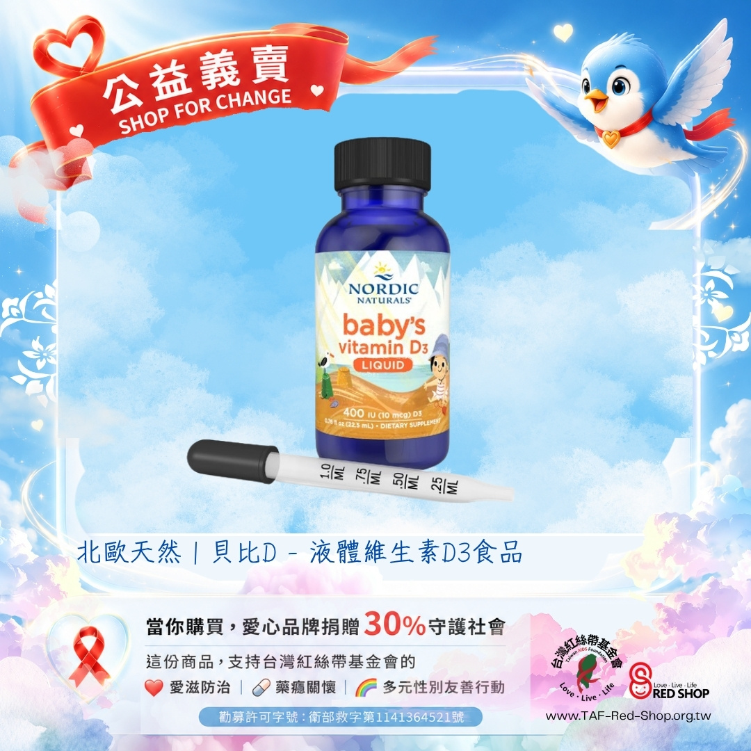 北歐天然｜貝比D - 液體維生素D3食品(標題圖檔)