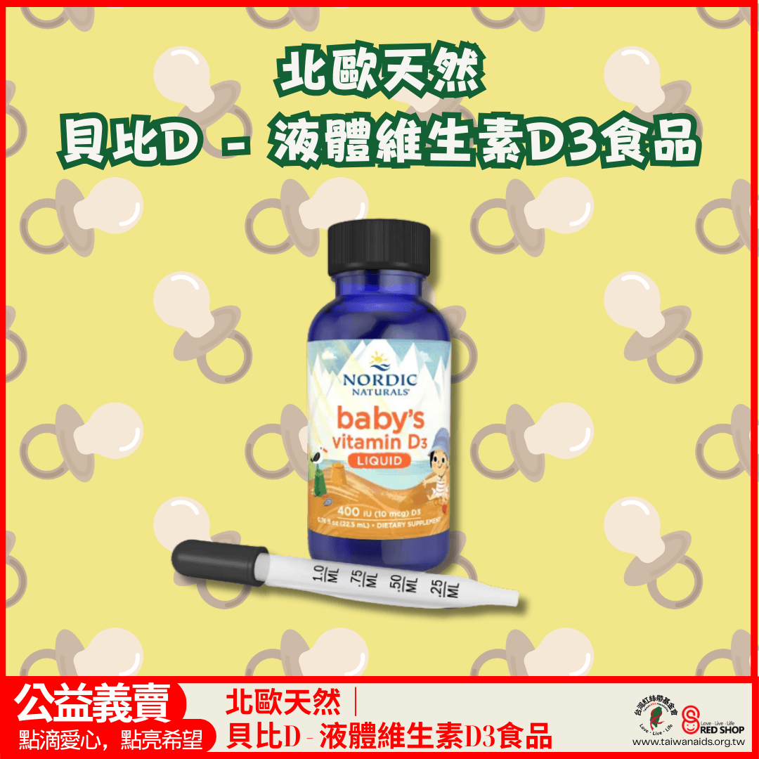 北歐天然｜貝比D - 液體維生素D3食品(標題圖檔)