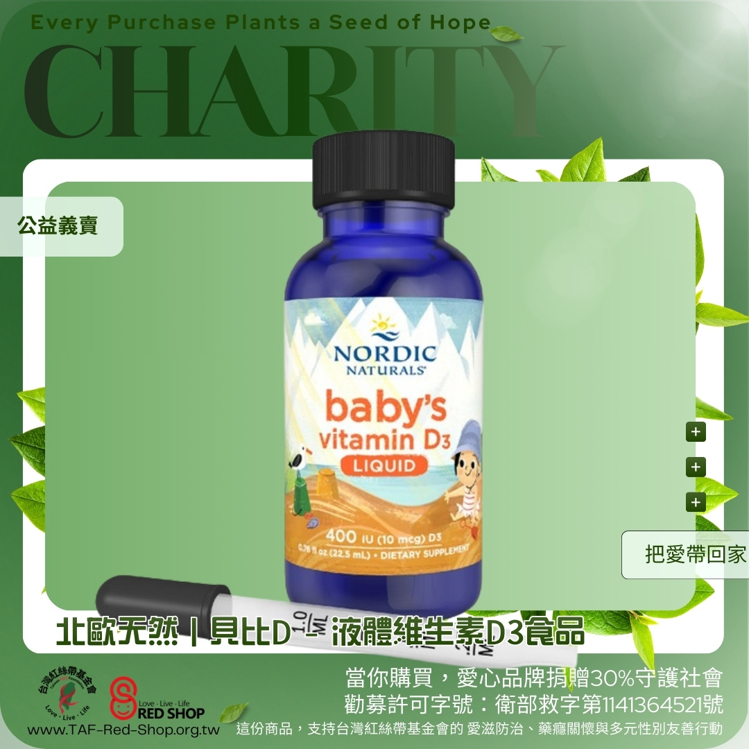 北歐天然｜貝比D - 液體維生素D3食品(標題圖檔)