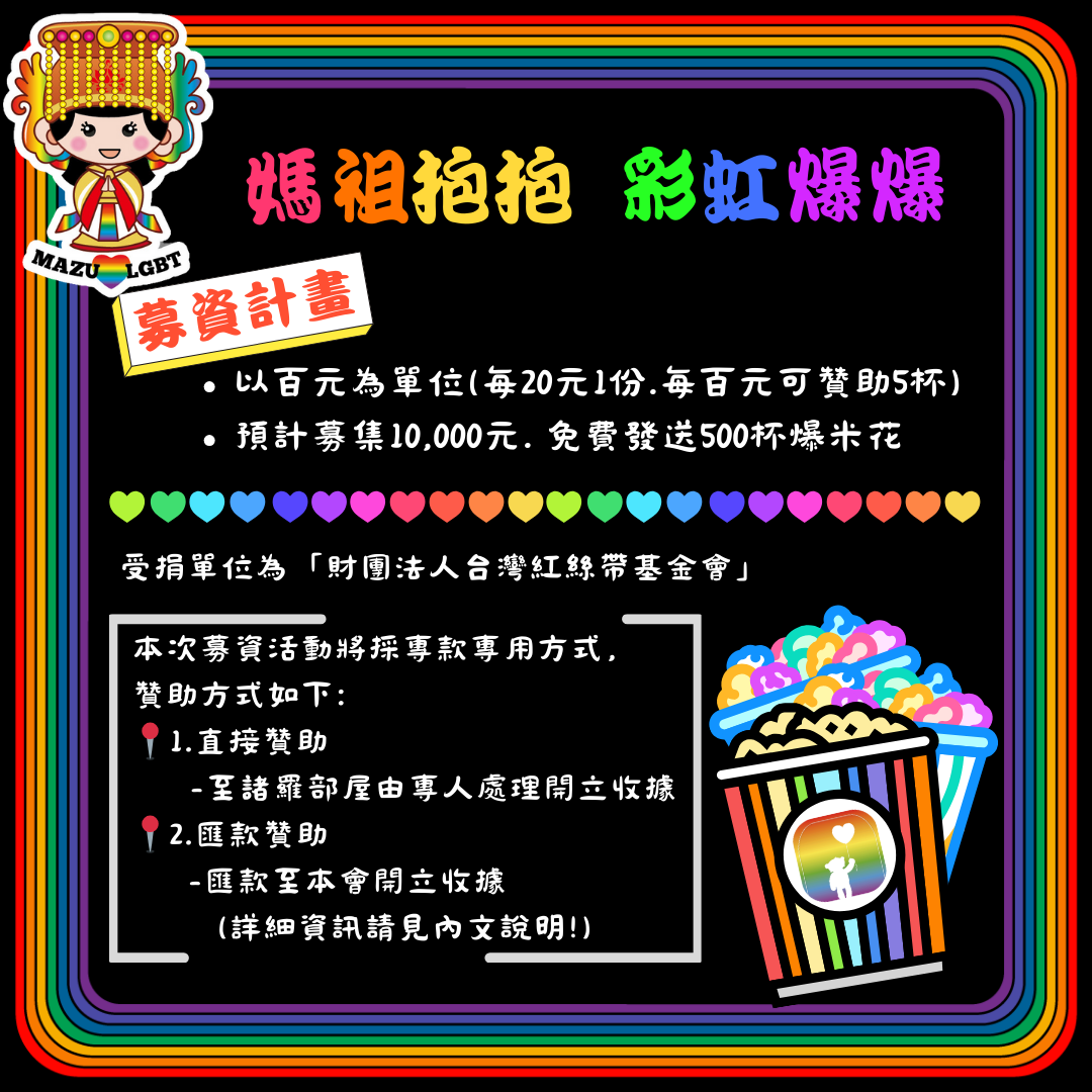 『🌸#台灣紅絲帶基金會 X🌈#諸羅部屋』恭迎大甲媽彩虹平權點心站募資計畫(標題圖檔)