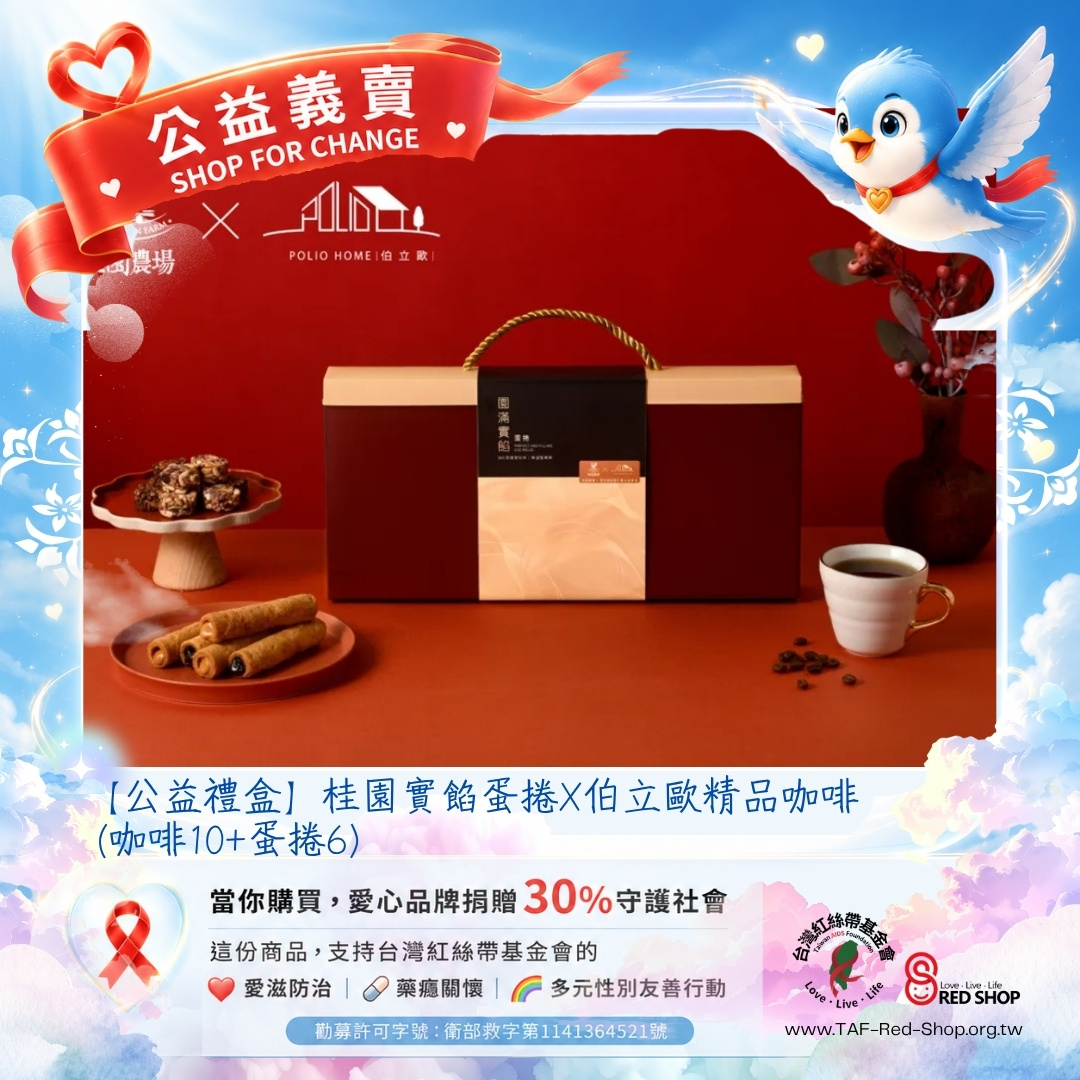 【公益禮盒】桂園實餡蛋捲X伯立歐精品咖啡 (咖啡10+蛋捲6)(標題圖檔)