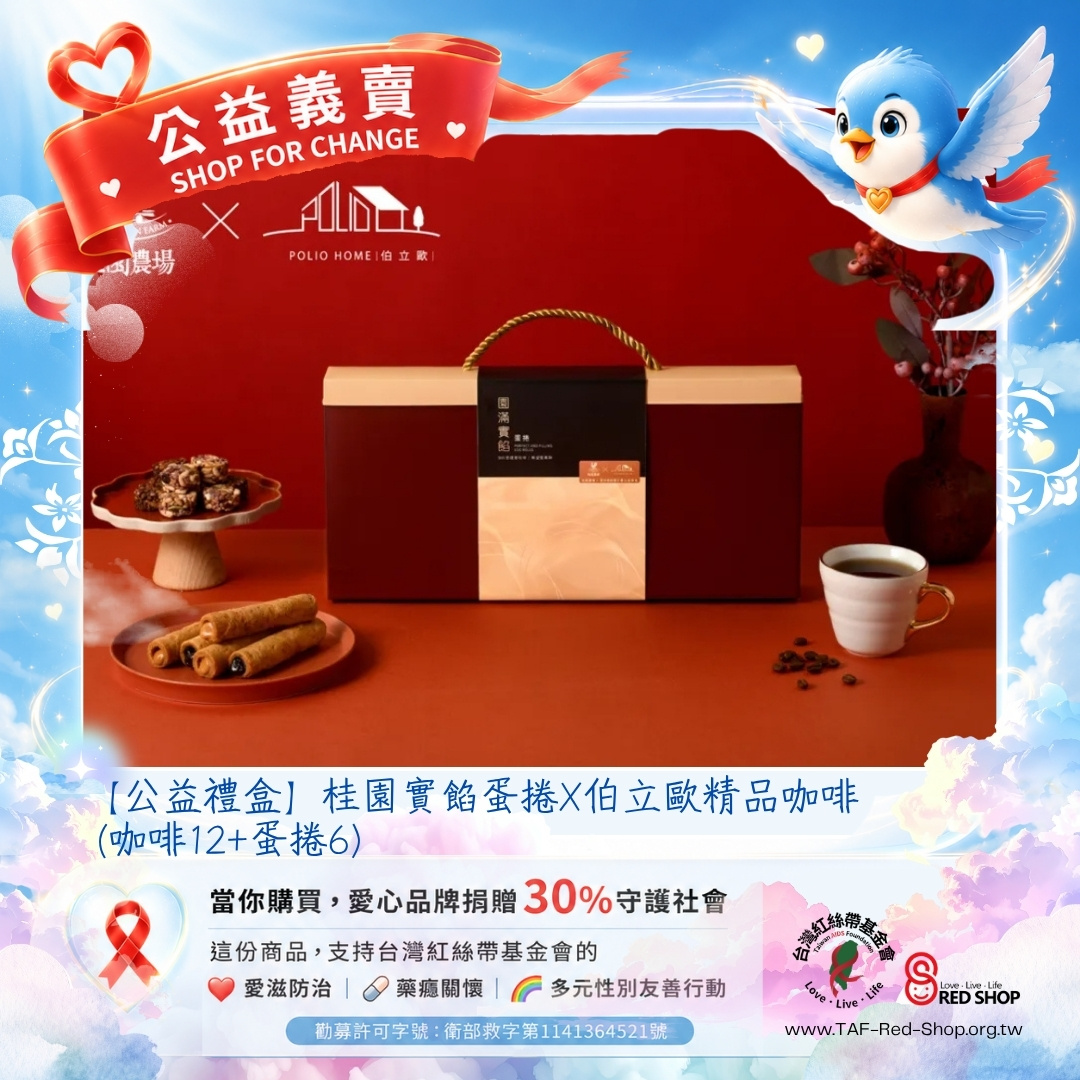 【公益禮盒】桂園實餡蛋捲X伯立歐精品咖啡 (咖啡12+蛋捲6)(標題圖檔)