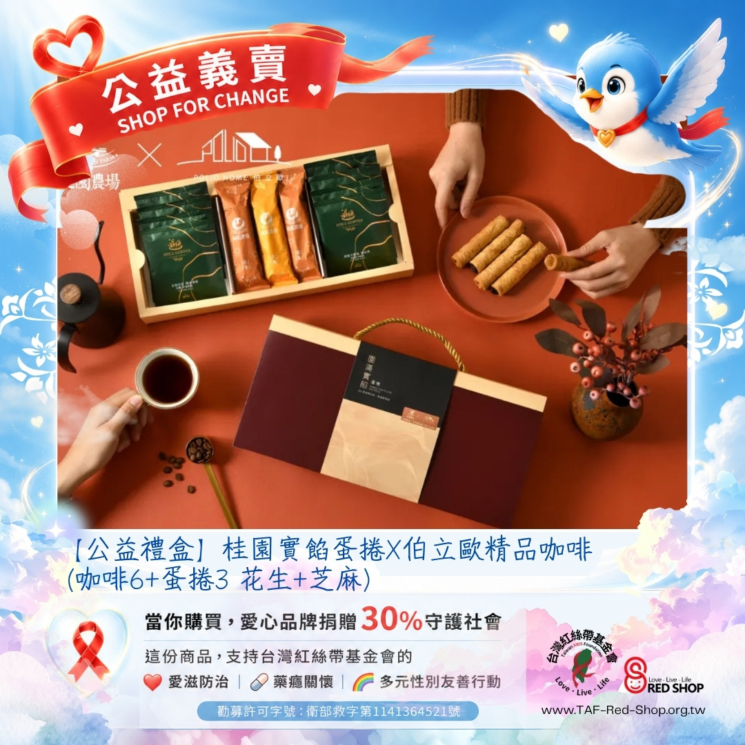 【公益禮盒】桂園實餡蛋捲X伯立歐精品咖啡 (咖啡6+蛋捲3 花生+芝麻)(標題圖檔)