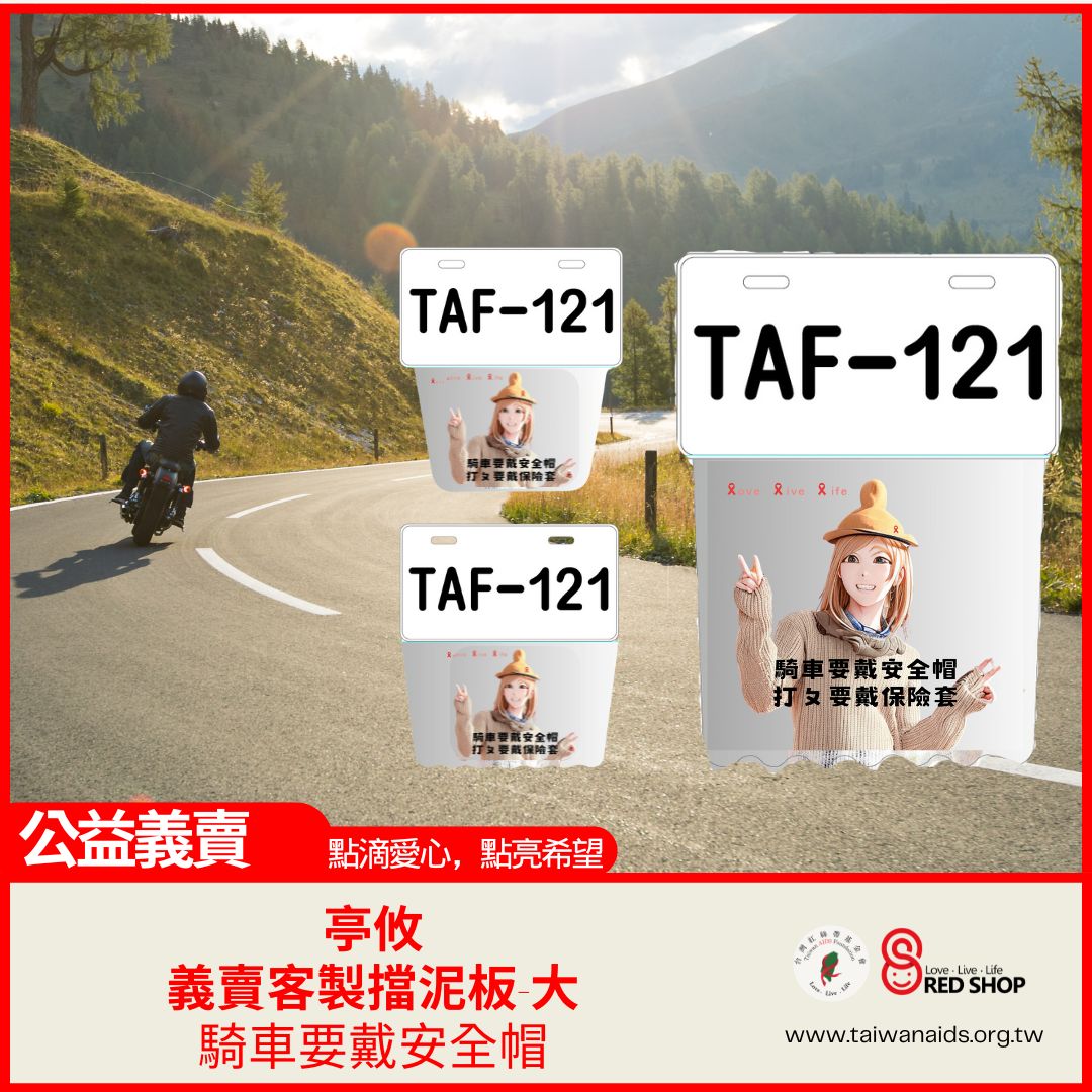 紅絲帶公益義賣｜亭攸｜客製擋泥板｜大片加長｜小片波浪｜小片(標題圖檔)