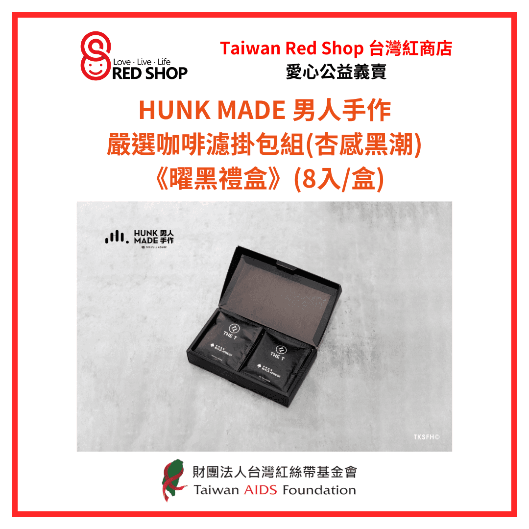 男人手作｜嚴選咖啡濾掛包組(杏感黑潮)《曜黑禮盒》(8入/盒)(標題圖檔)