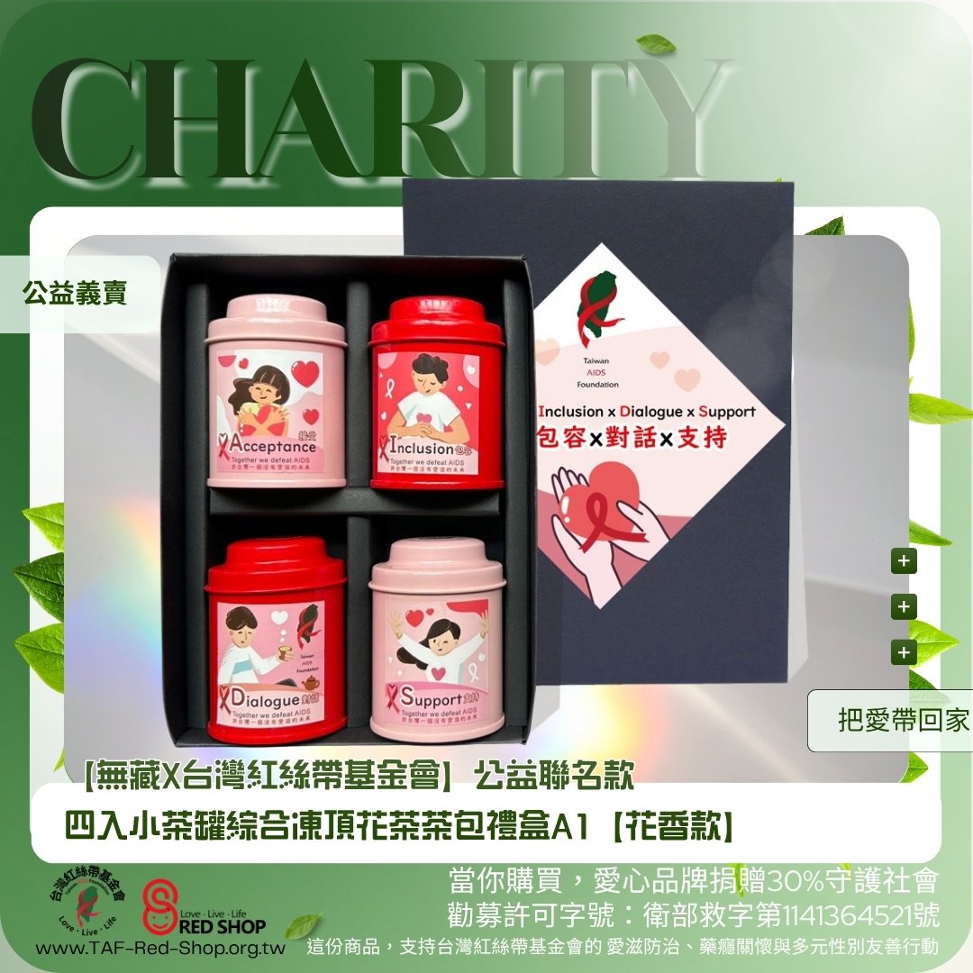 【無藏X台灣紅絲帶基金會】公益聯名款 四入小茶罐綜合凍頂花茶茶包禮盒A1【花香款】(標題圖檔)
