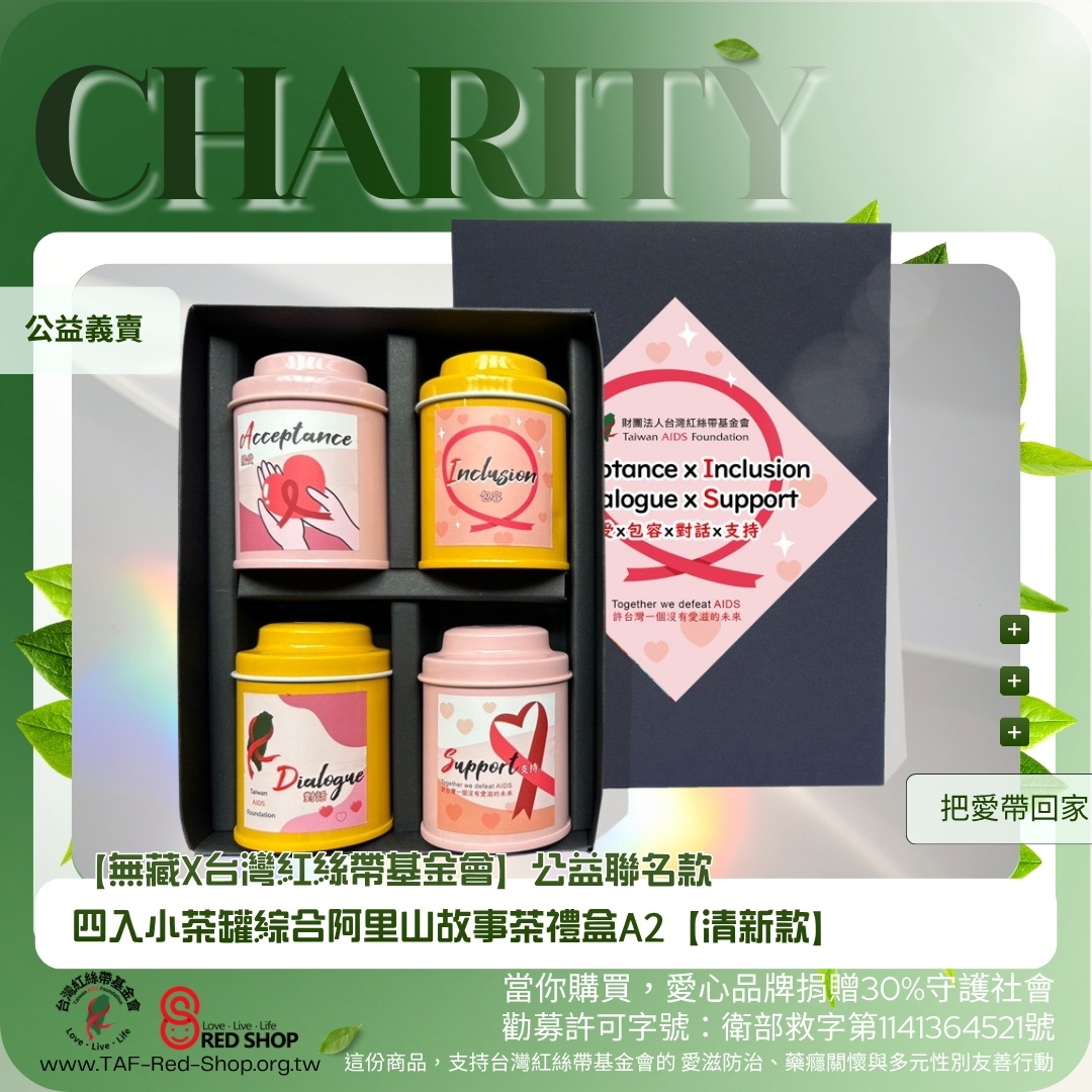 【無藏X台灣紅絲帶基金會】公益聯名款 四入小茶罐綜合阿里山故事茶禮盒A2【清新款】(標題圖檔)