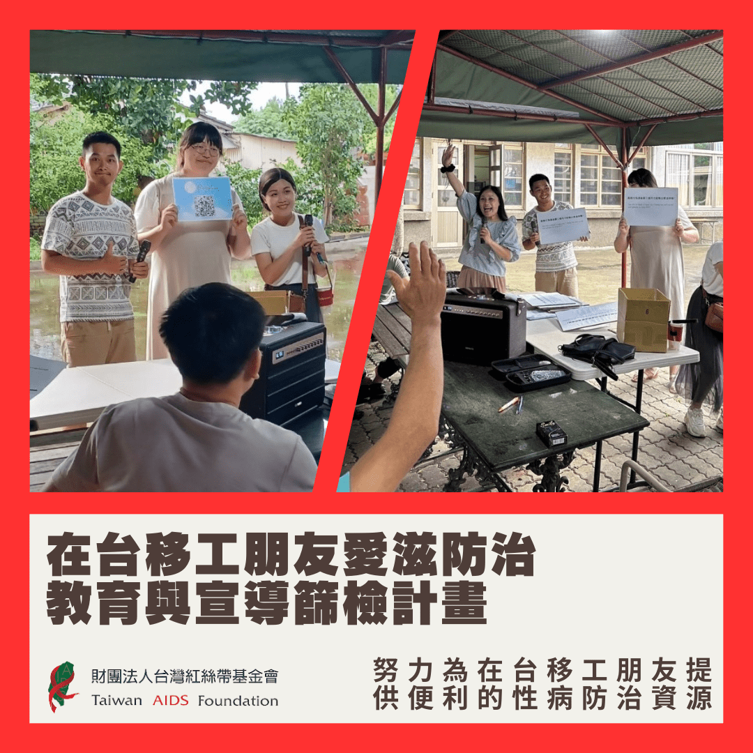 在台移工朋友愛滋防治教育與宣導篩檢計畫(標題圖檔)